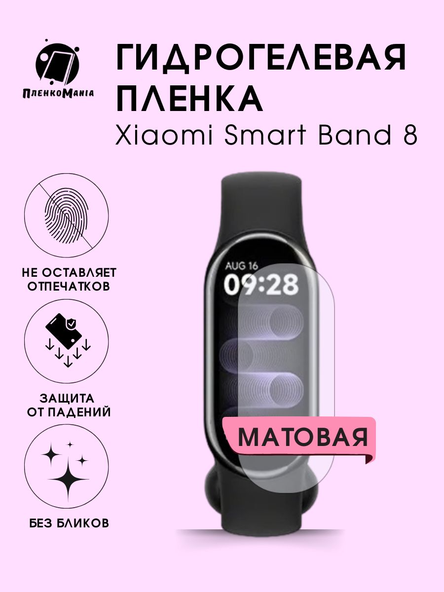 Гидрогелевая защитная пленка для смарт часов Xiaomi Band 8