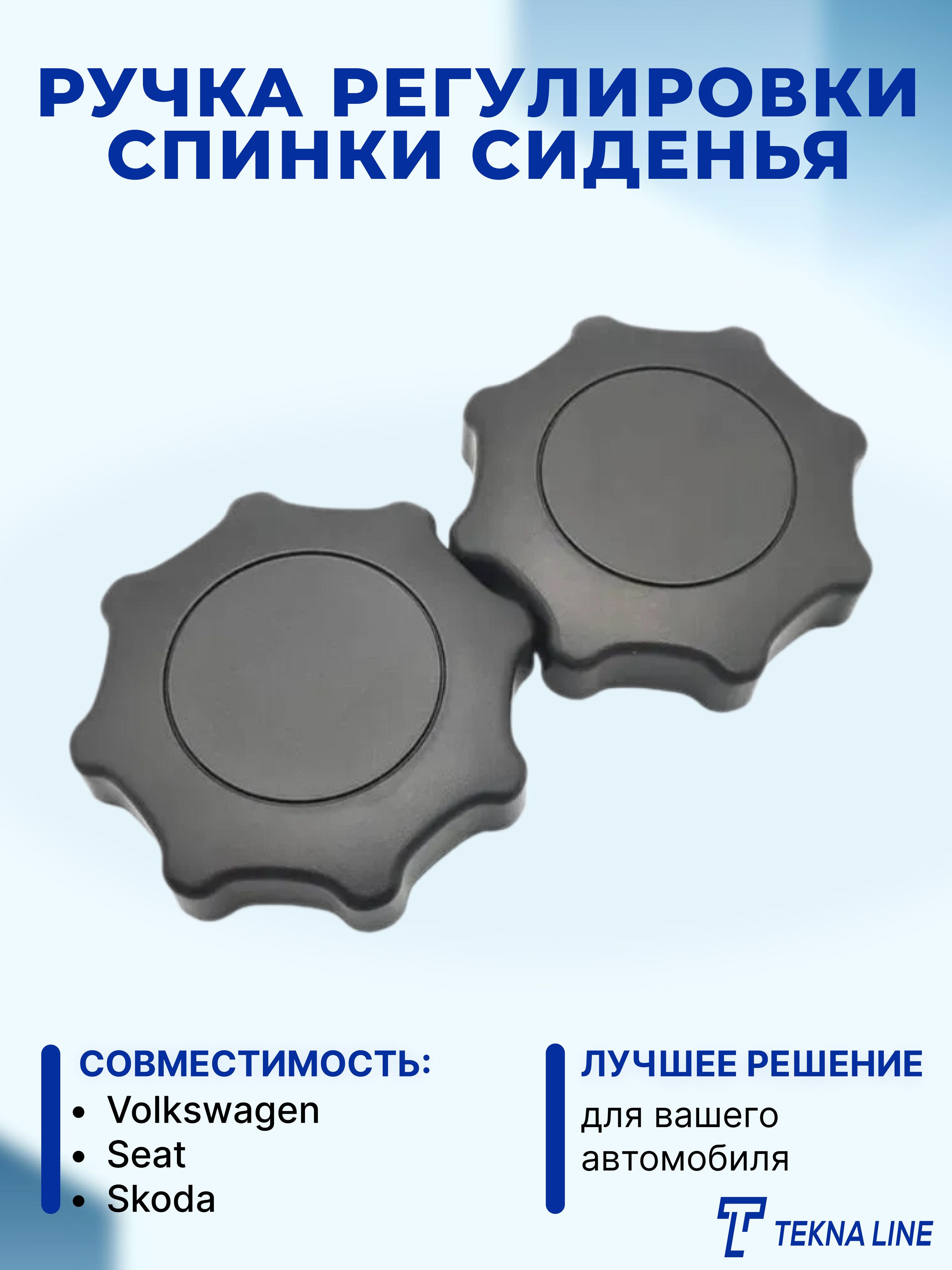 Ручка регулировки спинки сиденья Volkswagen, Skoda, Seat / Комплект 2 шт.,  1188000900, 1J0881671F, 109519, 88810087401, артruchka_vw_1J0881671F -  купить в интернет-магазине OZON с доставкой по России (1288963176)