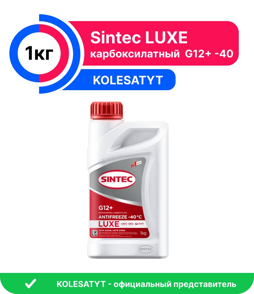 Антифриз Sintec LUXE G12+ (-40) 1кг (613500)