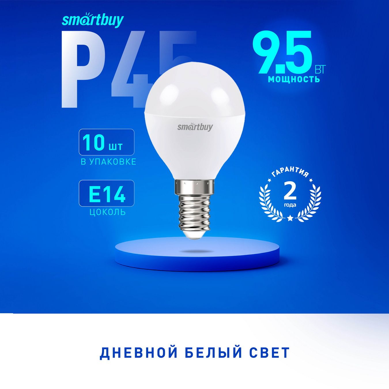 Светодиодная (LED) Лампа Smartbuy-P45-9,5W/4000/E14 (SBL-P45-9_5-40K-E14), 10 шт