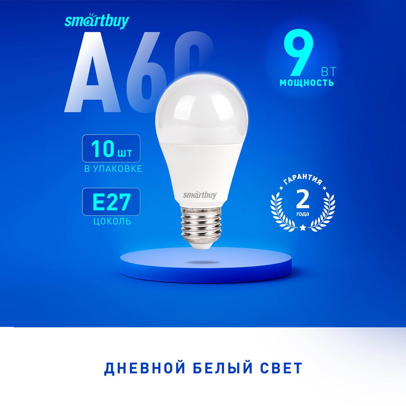 Светодиодная (LED) Лампа SmartBuy A60-09W/4000/E27, 10шт