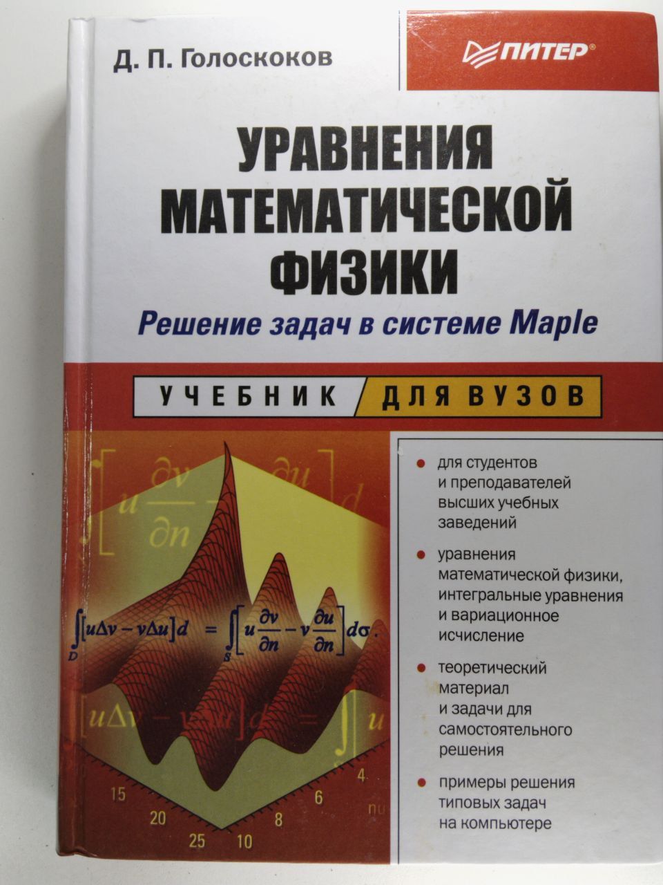 Уравнения математической физики. Решение задач в системе Maple | Голоскоков  Дмитрий Петрович