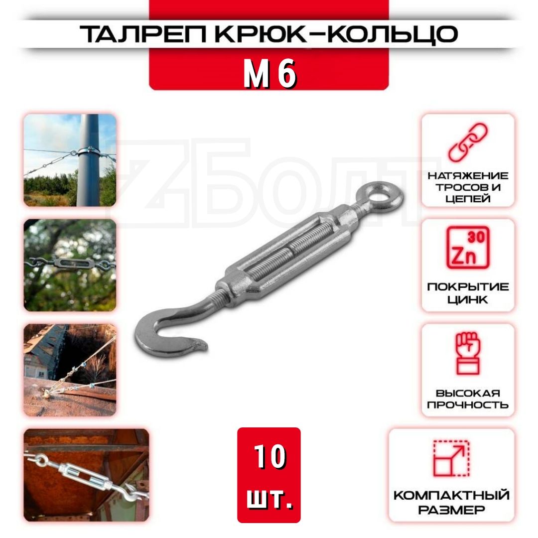 Талреп крюк-кольцо М6, DIN 1480, оцинкованный, 10 шт.