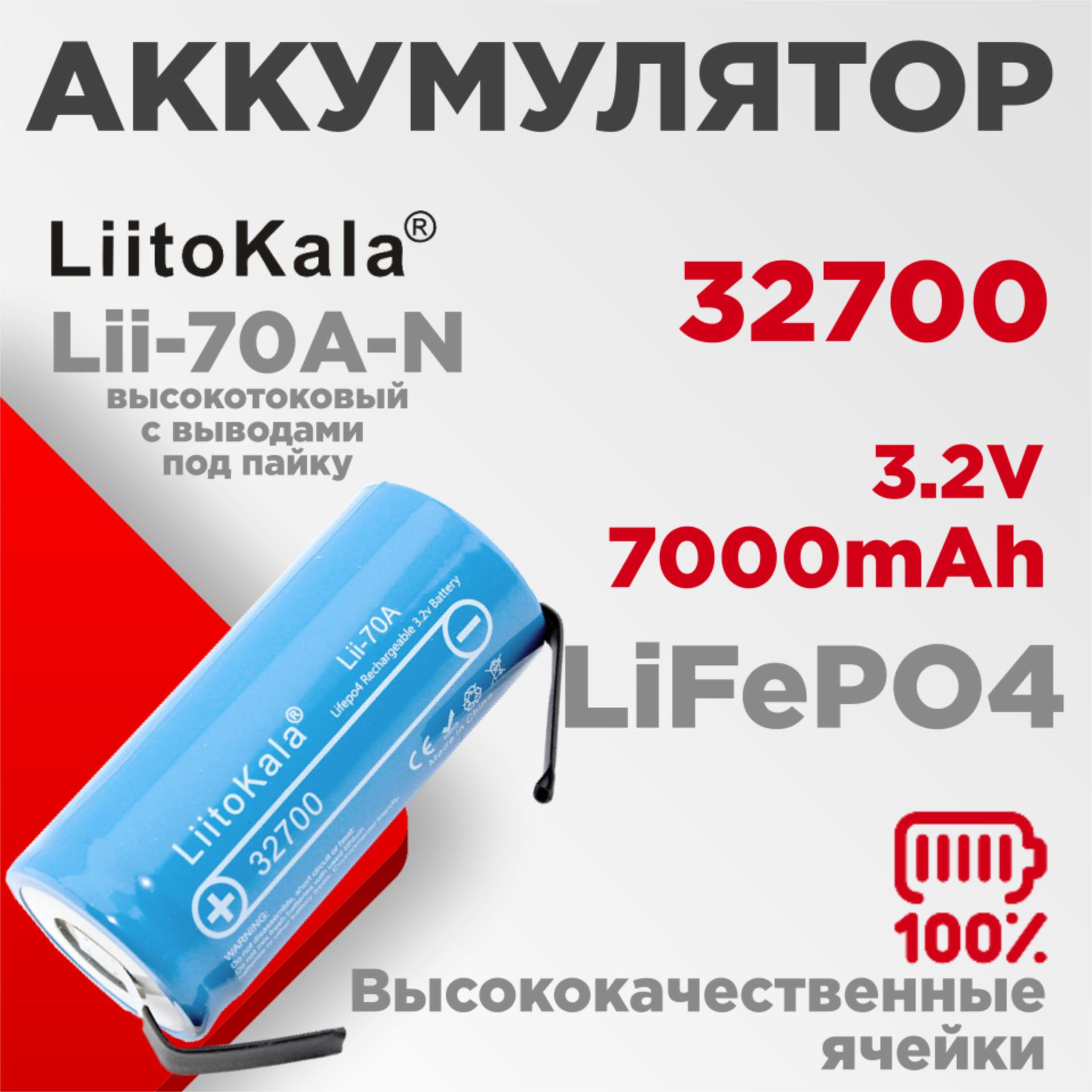 LiitoKalaАккумуляторнаябатарейка32700,3,2В,7000мАч,1шт