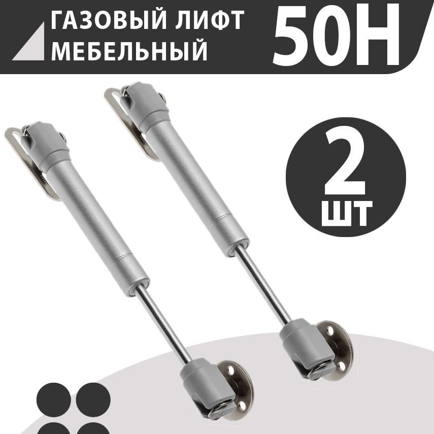 Газлифт мебельный 50N, 2 штуки