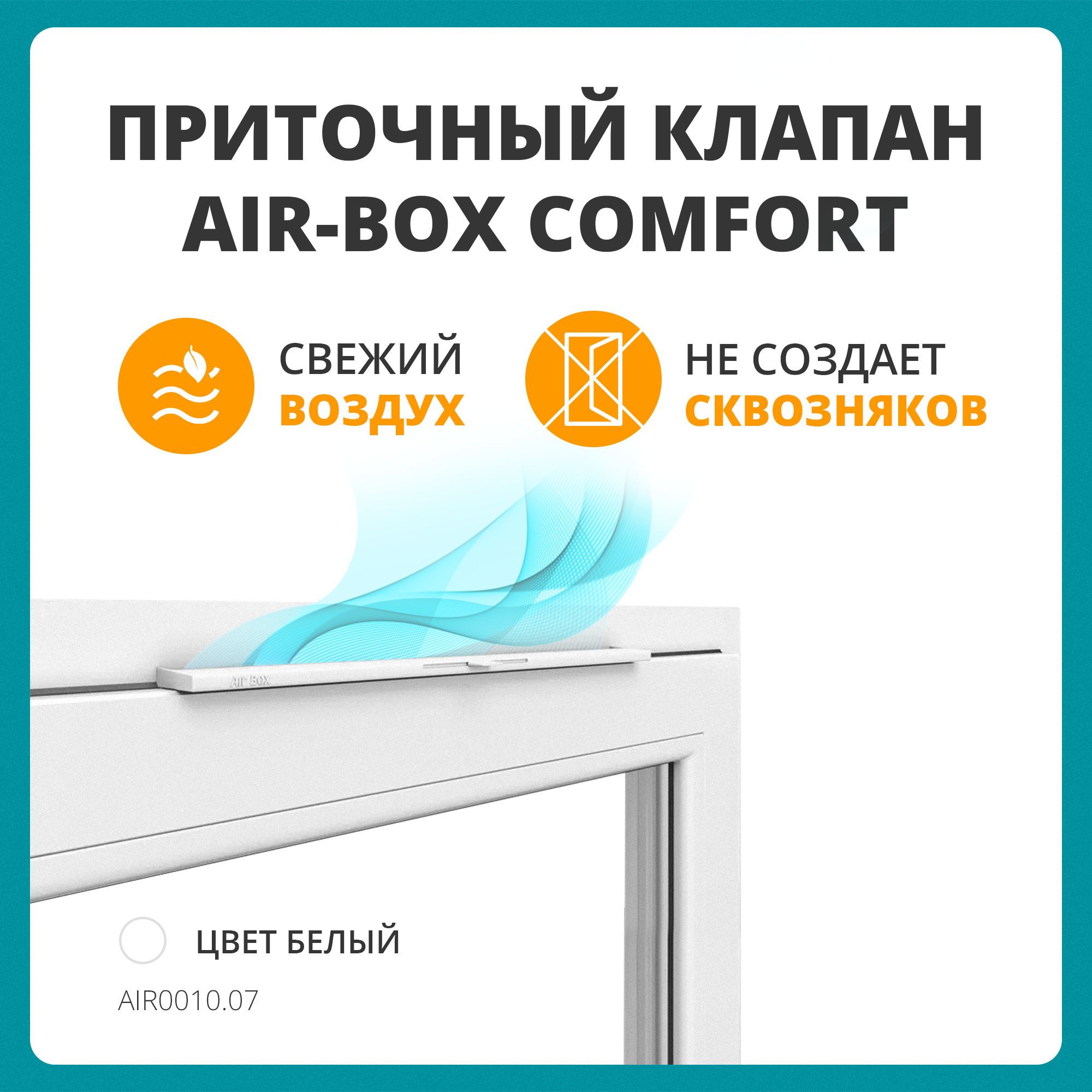 Оконный приточный клапан Air-Box Comfort - купить по выгодной цене в  интернет-магазине OZON (309611060)