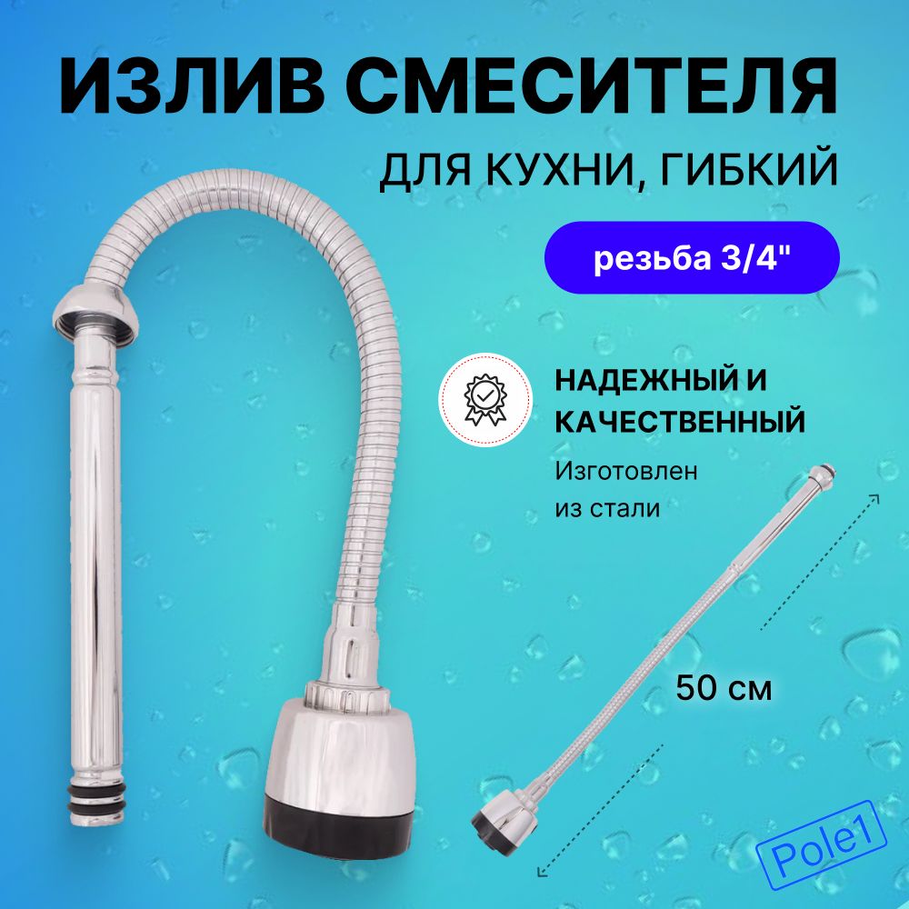 Изливсмесителядлякухни,гибкий,50см,сталь,EPDM565-096(носик,гусак)