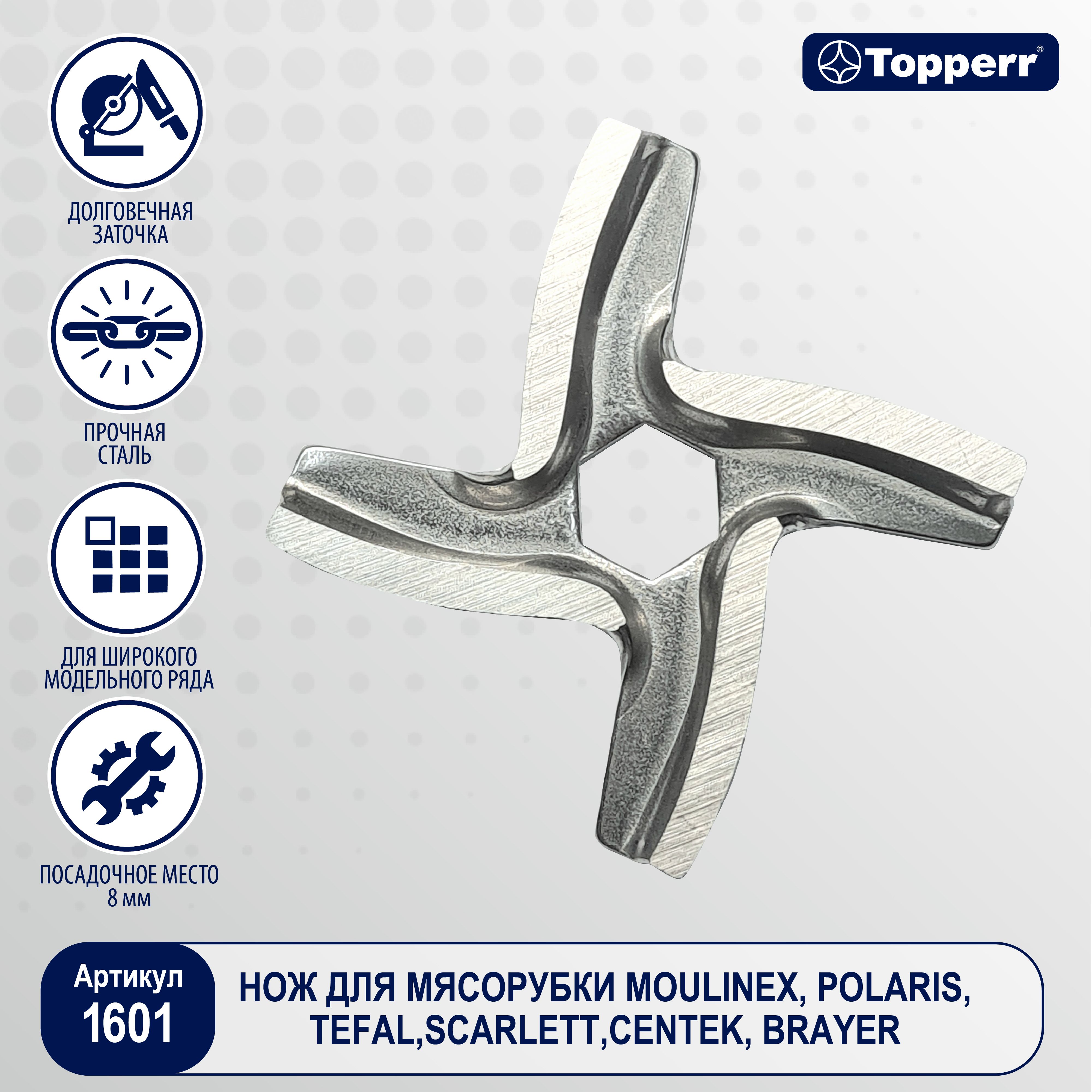 Нож для мясорубок Moulinex, Tefal, Daewoo, Krups Topperr 1601 - купить с  доставкой по выгодным ценам в интернет-магазине OZON (278124556)