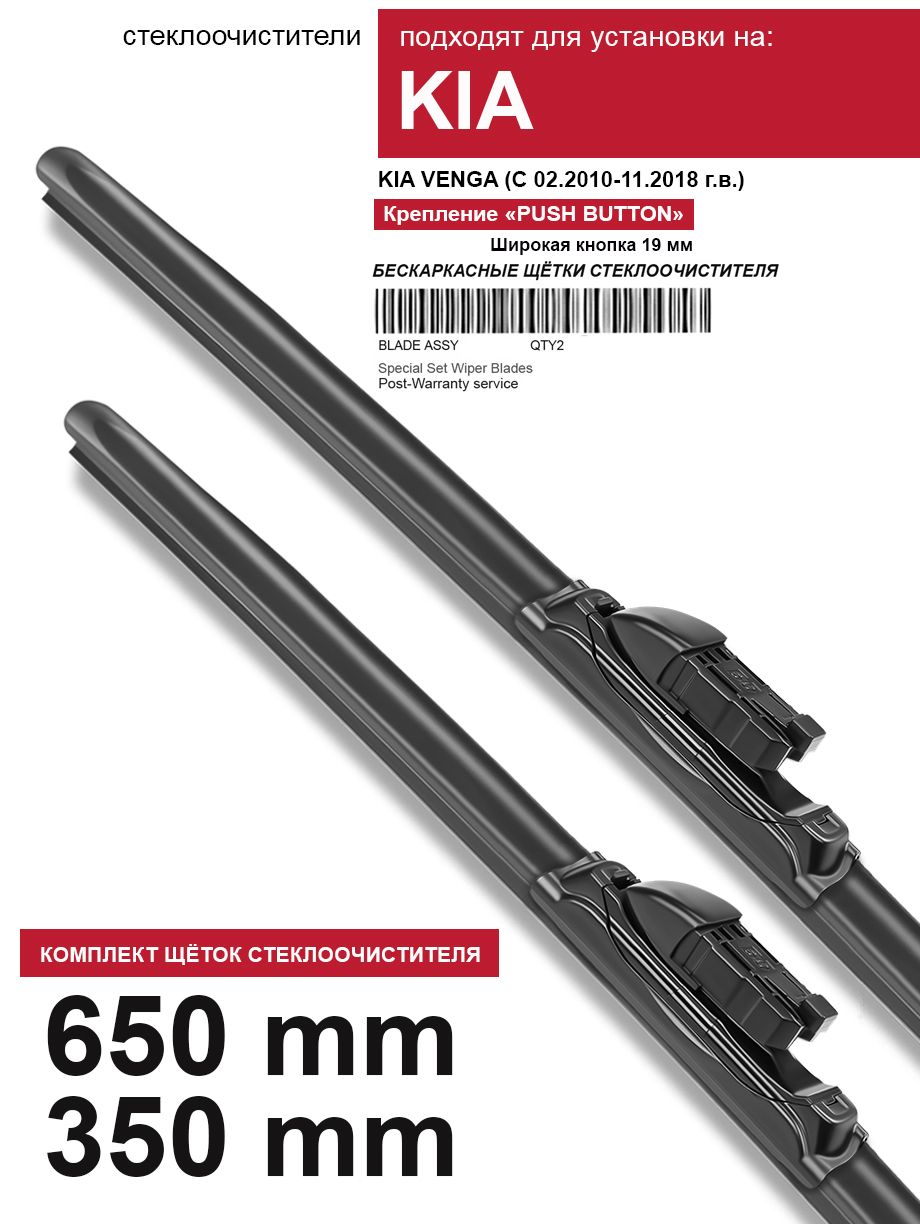 Комплект бескаркасных щеток стеклоочистителя WBF red.kia.R65x35-B5,  крепление Кнопка (Push button) - купить по выгодной цене в  интернет-магазине OZON (1089956807)