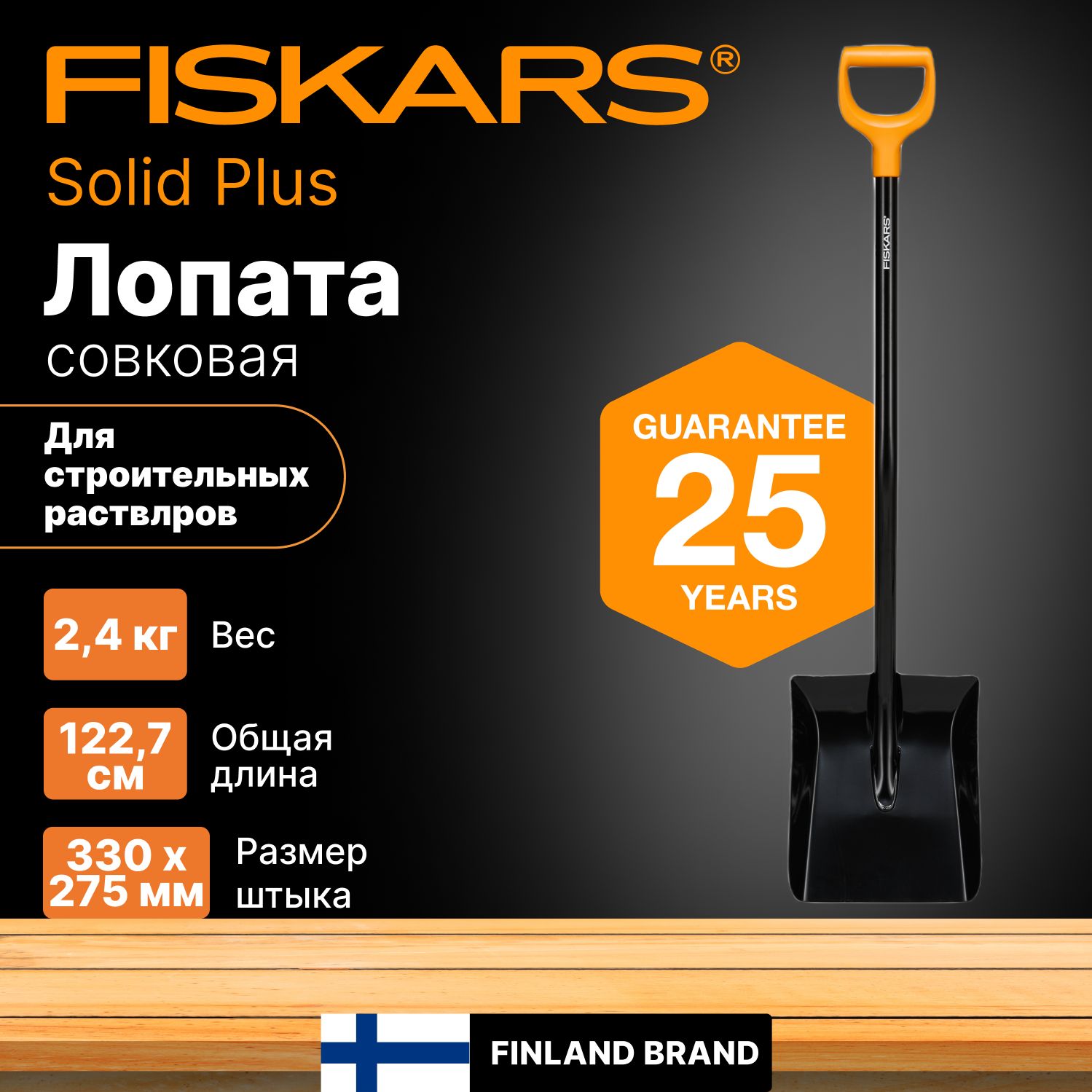 Лопата совковая для строительных растворов FISKARS 1227мм (1067518)