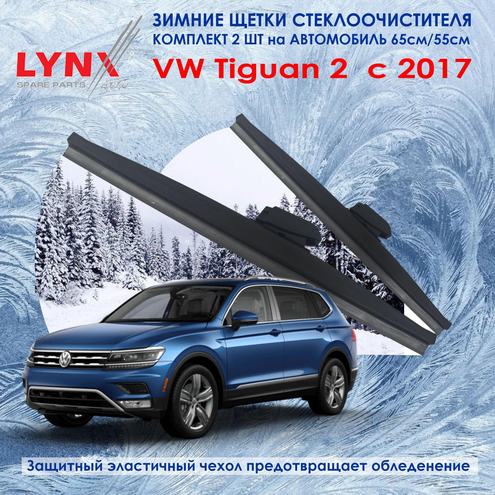 LYNXauto Комплект гибридных щеток стеклоочистителя, арт. LW650550, 65 см +  55 см