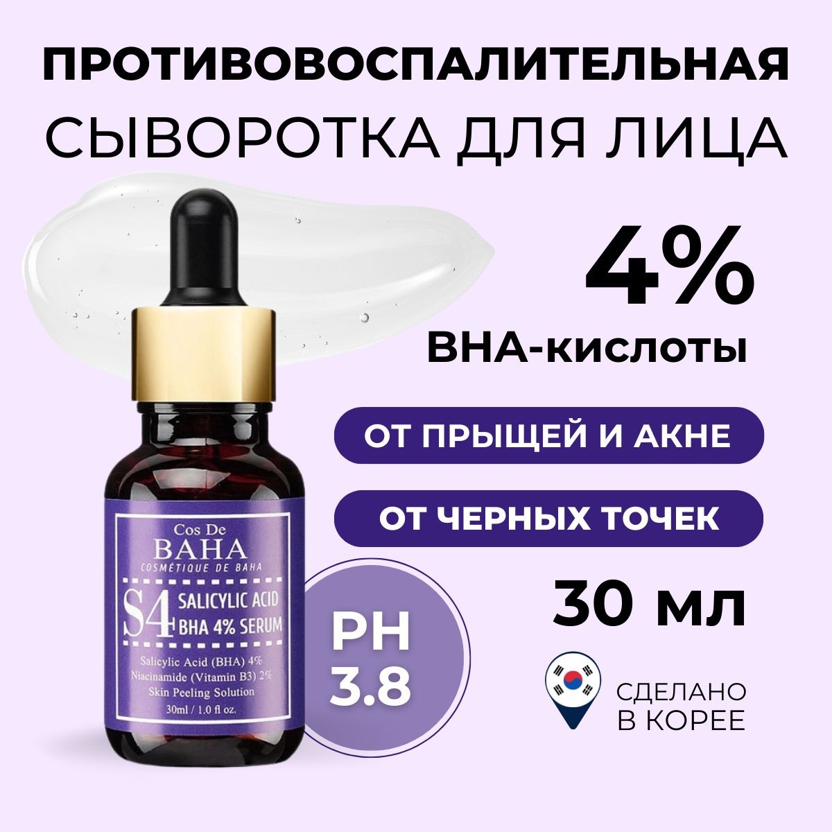 Cos De BAHA Сыворотка для лица от прыщей Корея S4 Salicylic Acid BHA 4%  Serum, 30 мл - купить с доставкой по выгодным ценам в интернет-магазине  OZON (180570477)