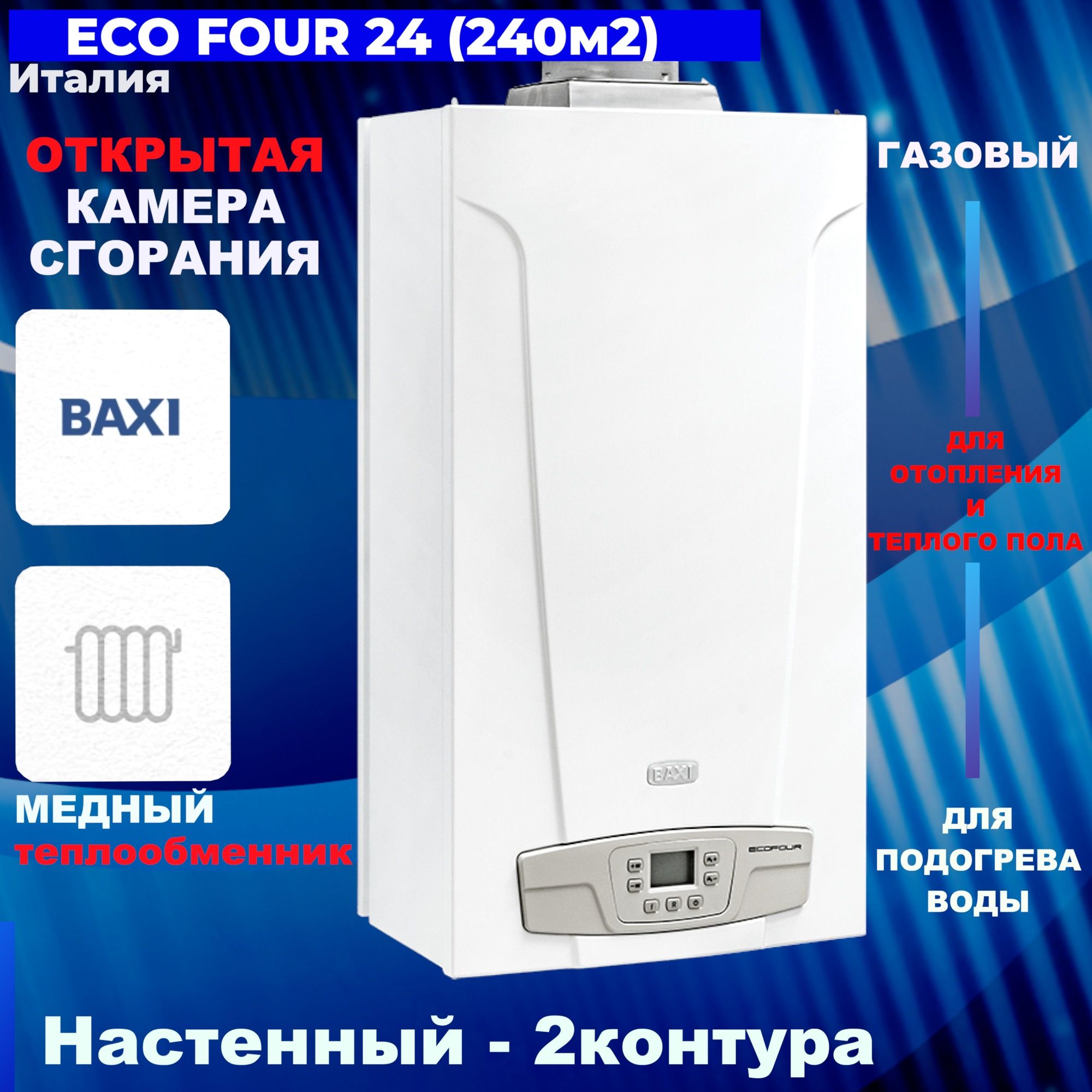 Baxi 24 атмосферный Baxi 24 атмосферный