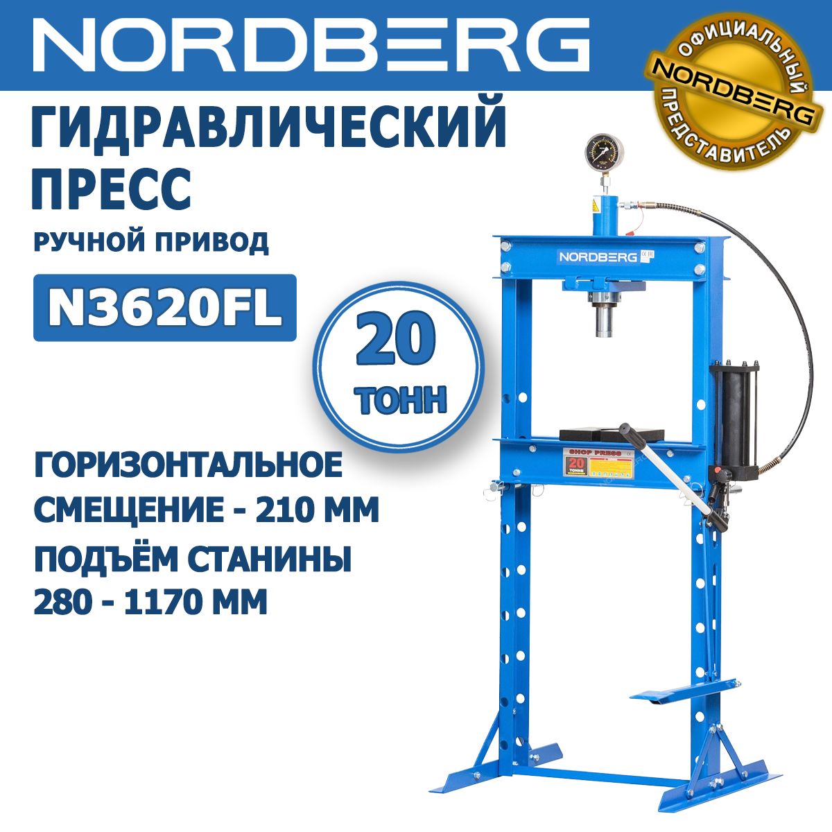 Пресс с ножным приводом NORDBERG N3620FL, 20 тонн, глубина - 700мм,  горизонтальное смещение - 210 мм, заправочный объём масла - 950 мл - купить  с доставкой по выгодным ценам в интернет-магазине OZON (1128584569)