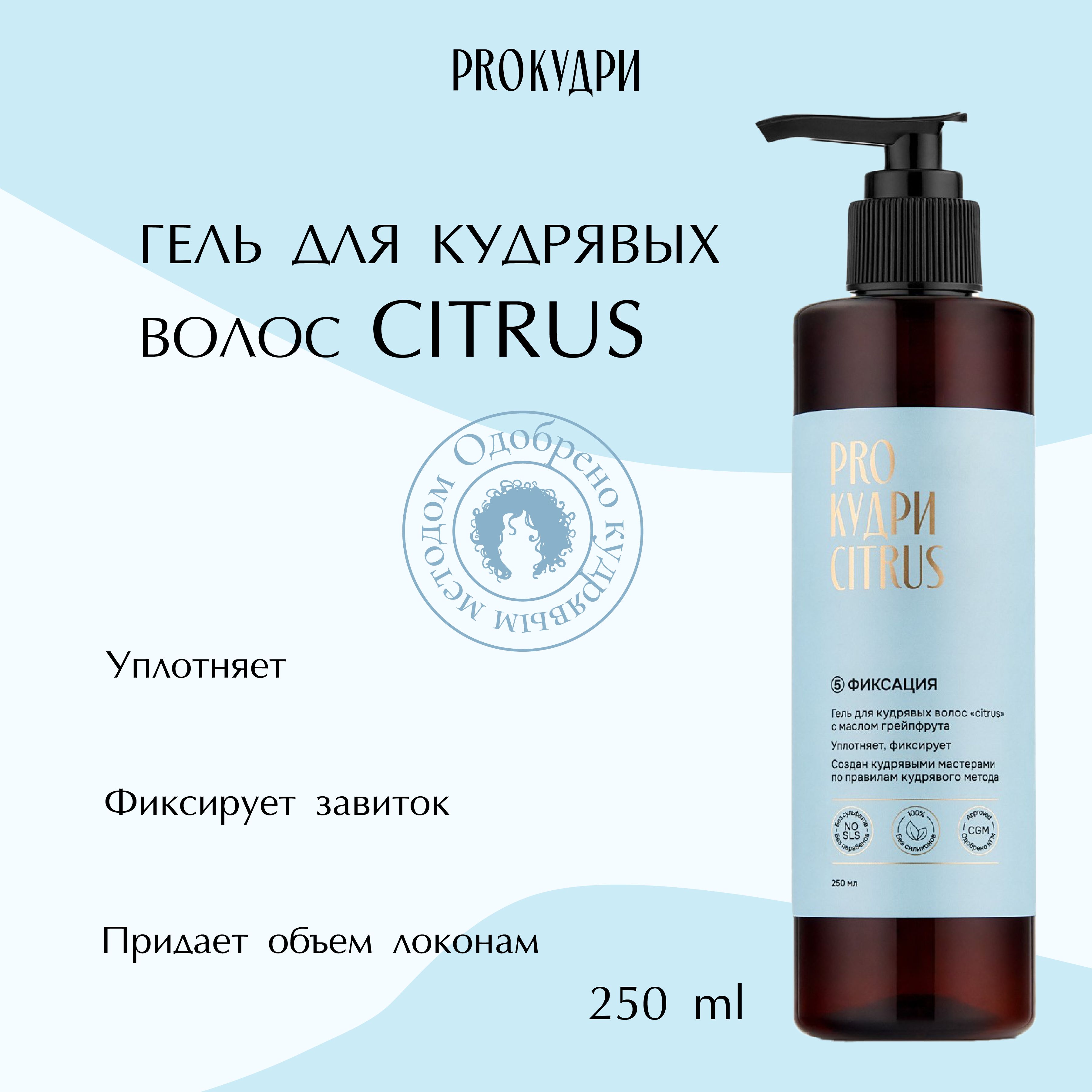 ProКудри Гель для кудрявых волос "Citrus", 250 мл