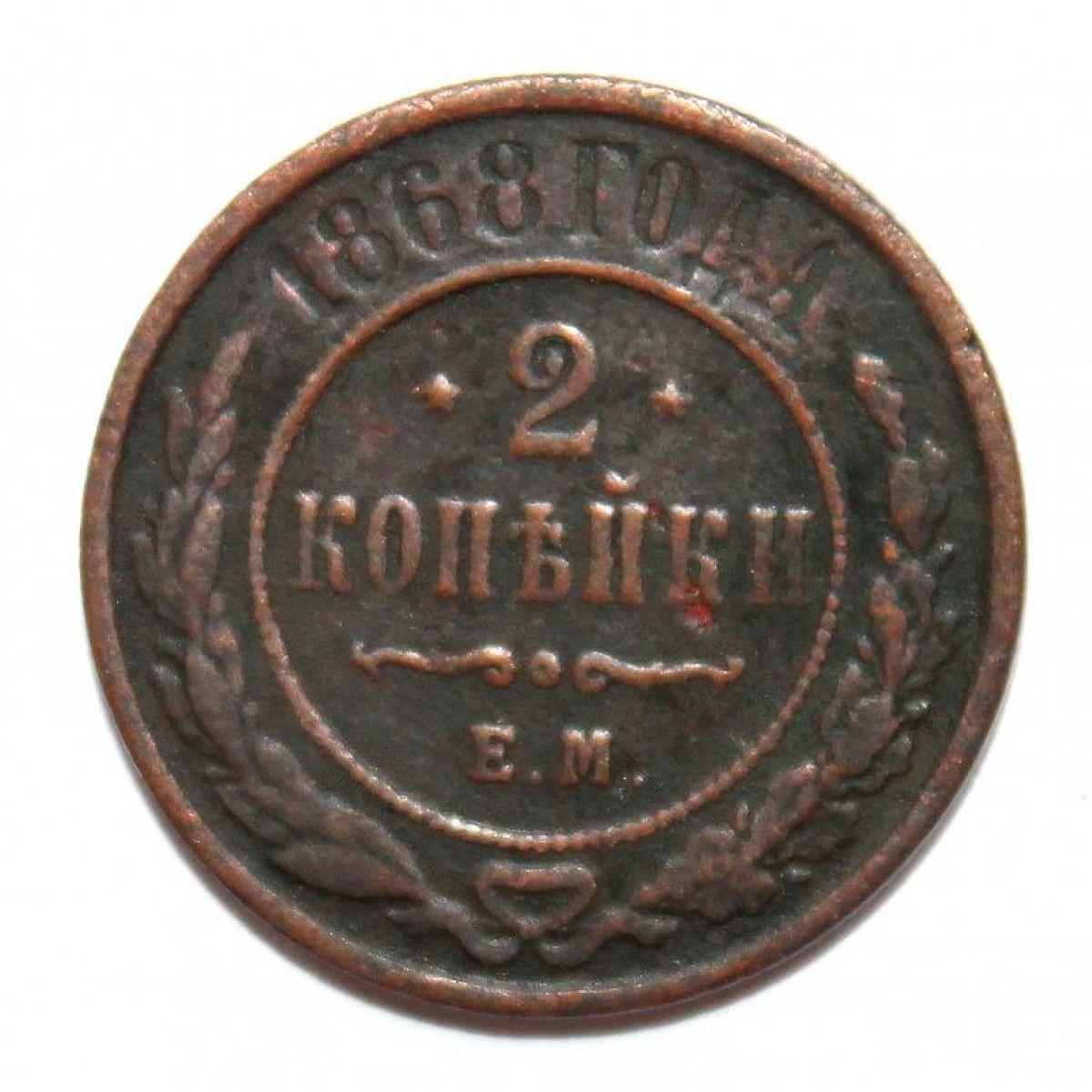 2 копейки 1868