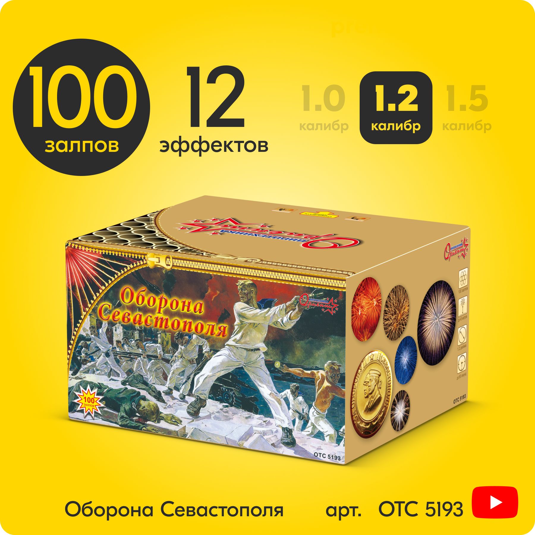 Салют фейерверк Оборона Севастополя, 100 залпов, 1,2 дюйм, до 90 сек  OTC5193 - купить по доступным ценам в интернет-магазине OZON (753004627)