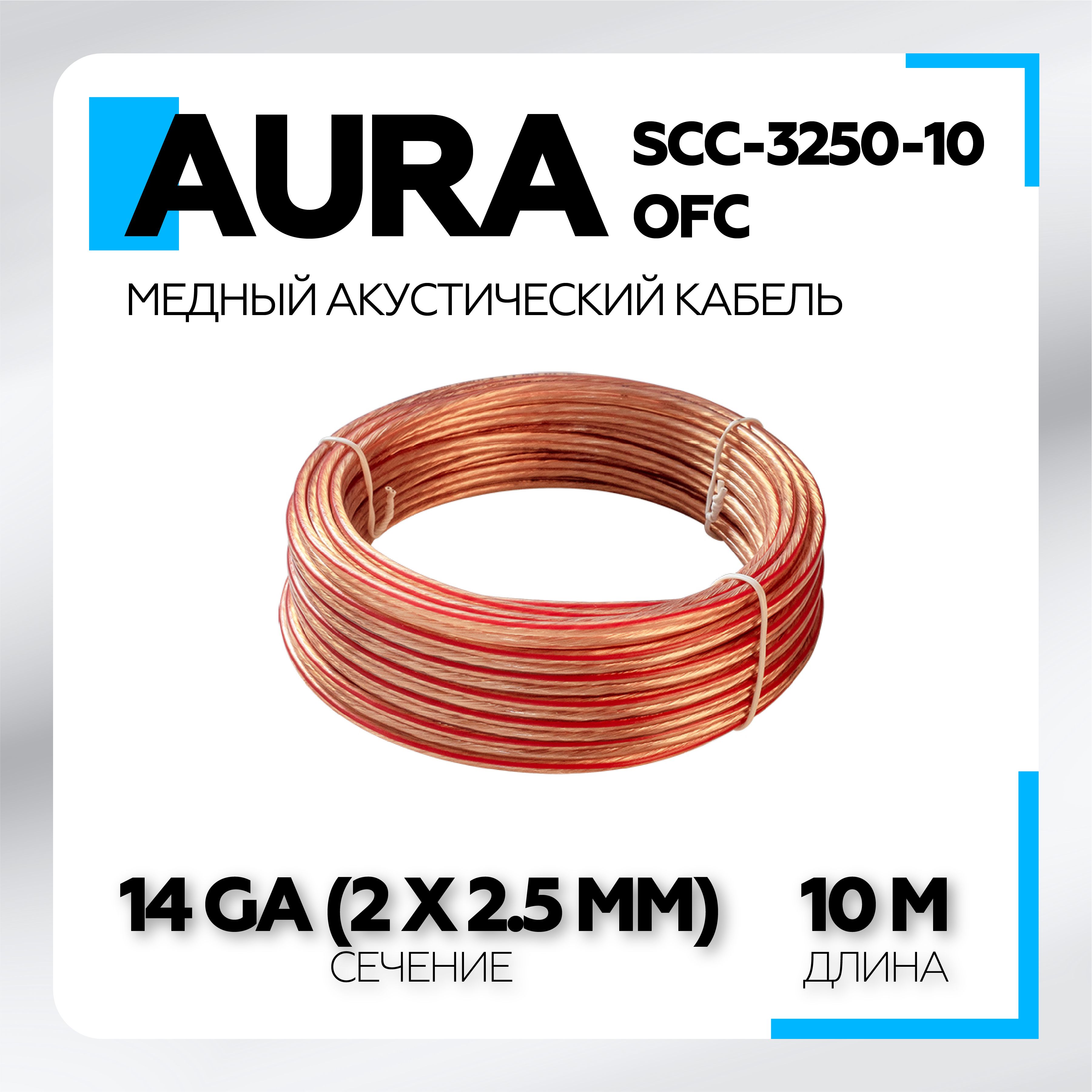 Медный акустический кабель 2х2.5 Aura SCC-3250-10 OFC, прозрачный, 2.5мм2,  10м/катушка - купить с доставкой по выгодным ценам в интернет-магазине OZON  (1090768628)