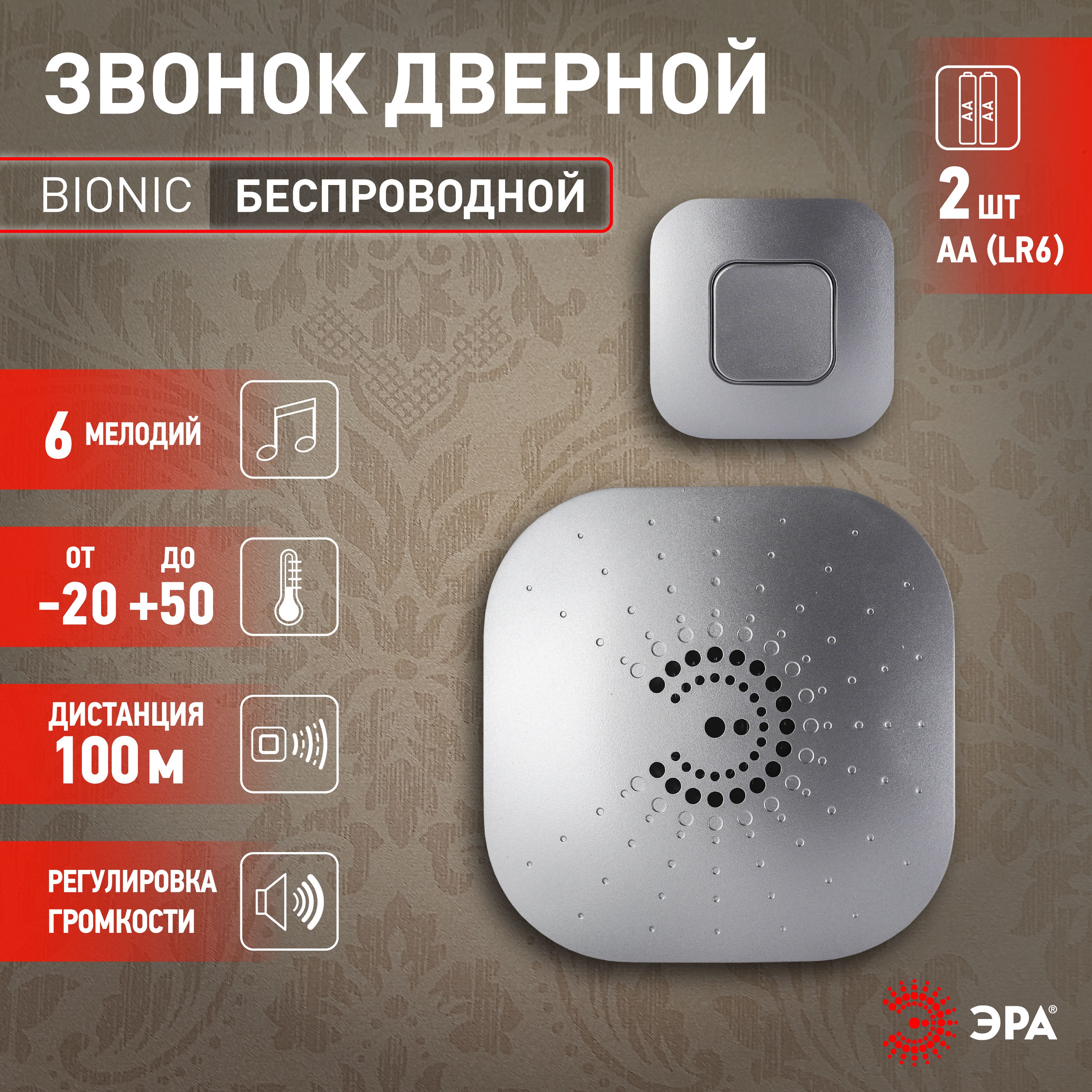 Дверной звонок беспроводной ЭРА BIONIC Silver уличный влагозащищенный,  серебристый, 6 мелодий, 100 м