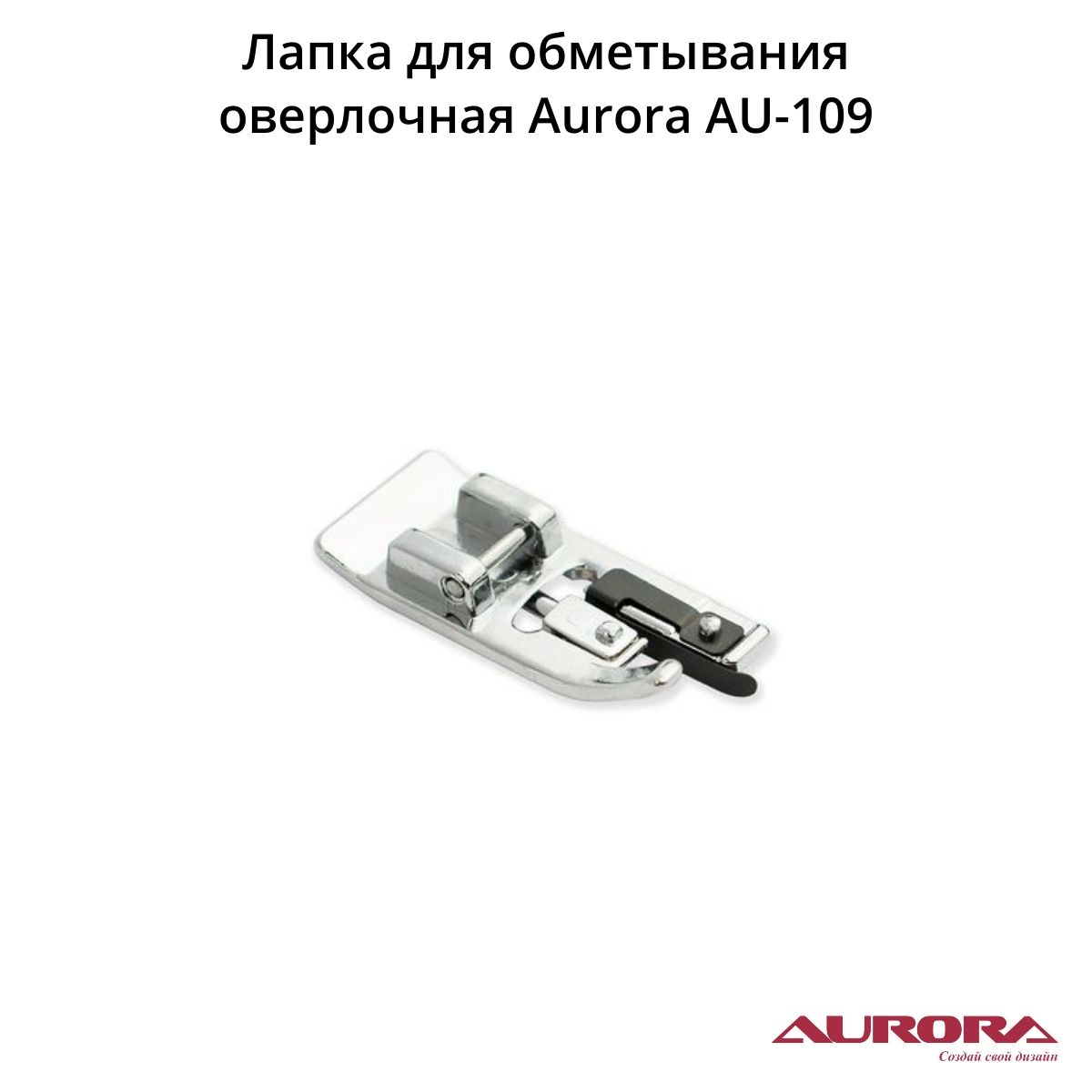 Оверлочная лапка для швейной машины brother