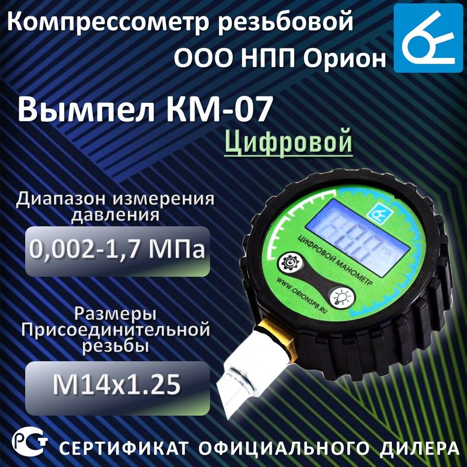 Компрессометр НПП Орион КМ-05_Прижимной - купить по выгодной цене в  интернет-магазине OZON (846644589)