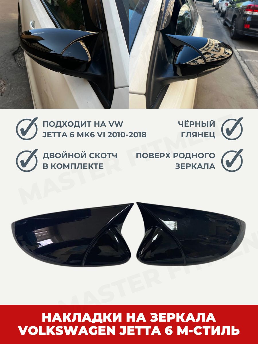 Накладки на боковые зеркала volkswagen Jetta 6 Джетта 6 черный глянец  купить по низкой цене в интернет-магазине OZON (1304106262)