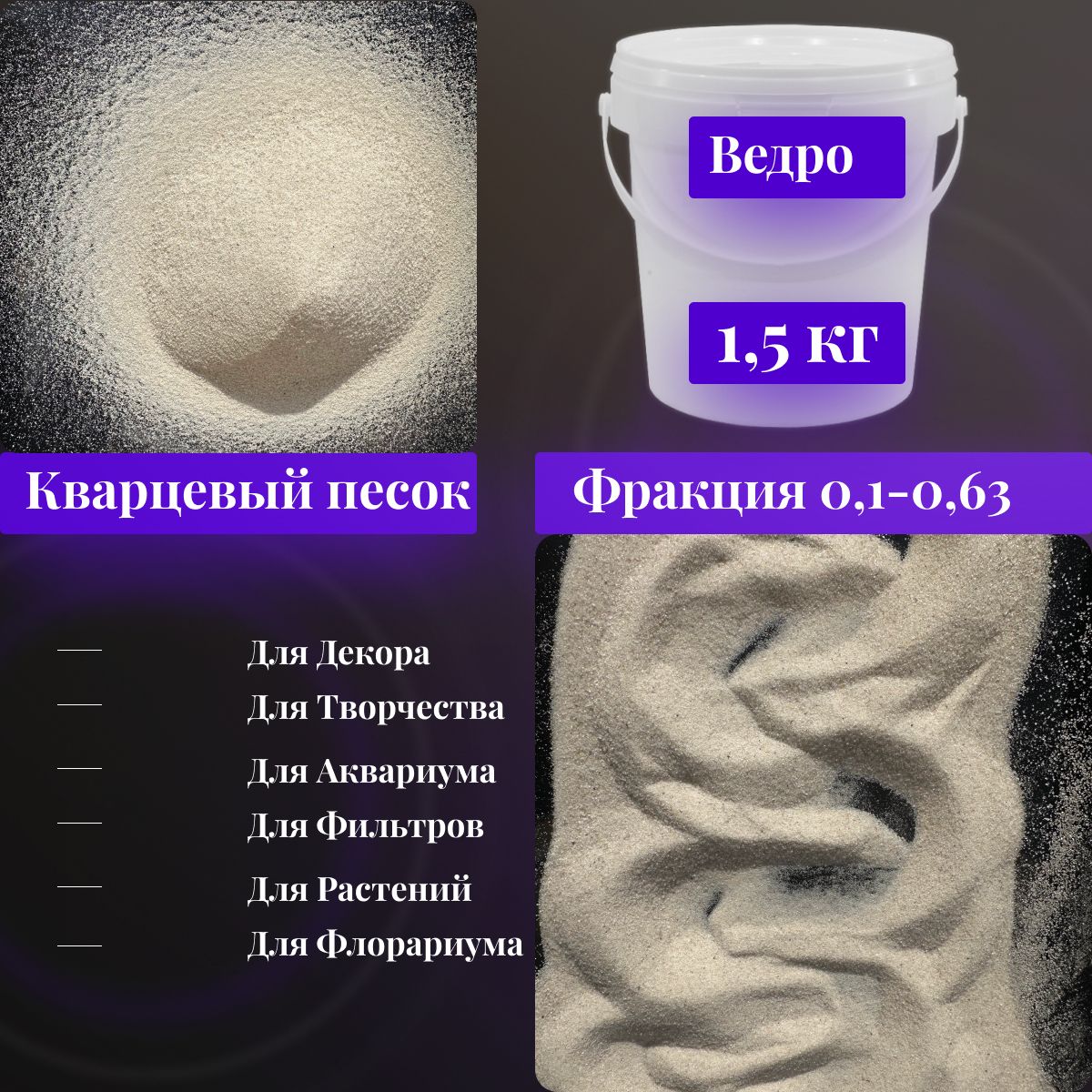 Натуральный кварцевый песок молочно-белый 1500 гр - для декора, аквариума, растений, творчества, флорариума, фильтров