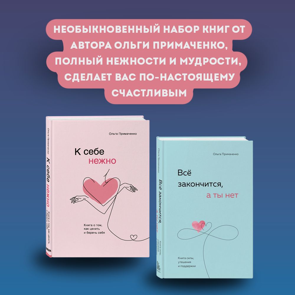 Набор К себе нежно и Всё закончится, а ты нет Примаченко Ольга Викторовна |  Примаченко Ольга Викторовна - купить с доставкой по выгодным ценам в  интернет-магазине OZON (1304315389)