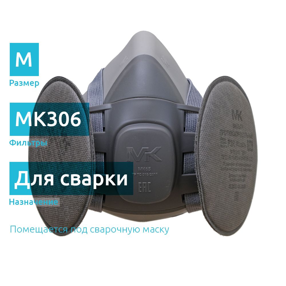 Респиратор сварщика с угольными фильтрами FFP3 MK306, размер M / MK  65-306kit