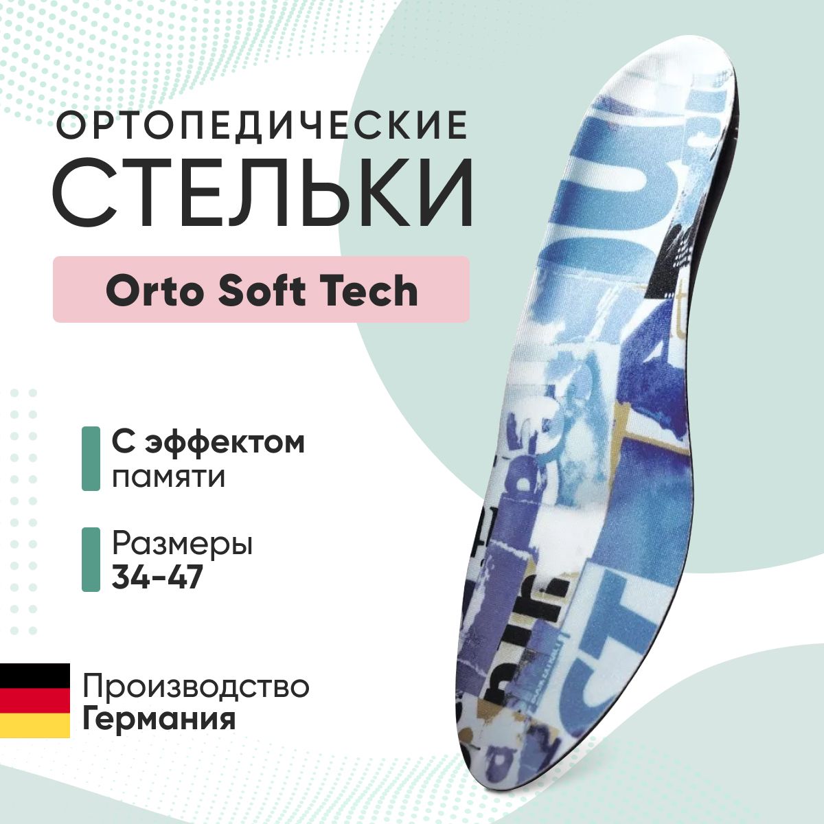 Ортопедические стельки-супинаторы Orto Soft Tech 41р. (Германия)