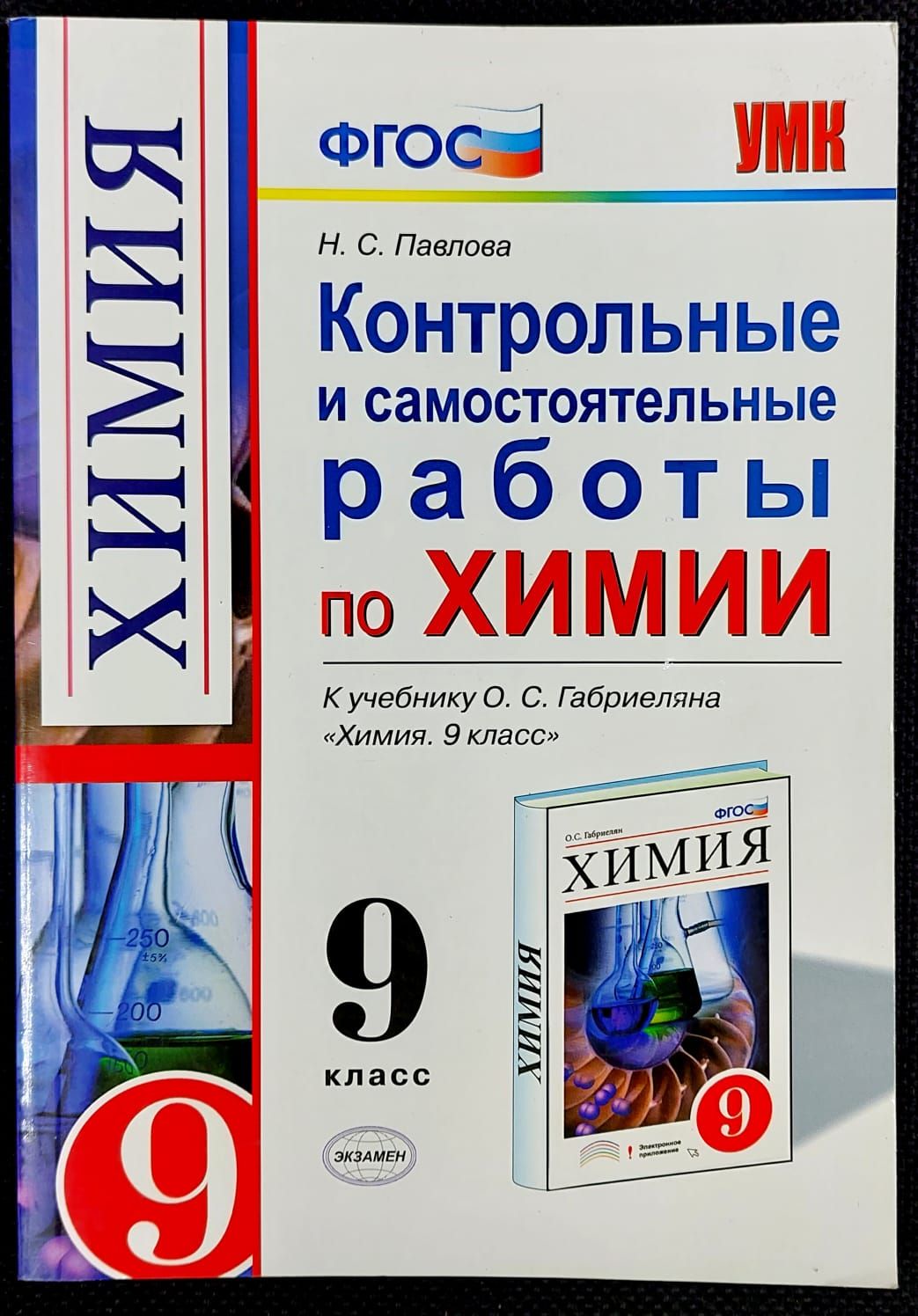 Химия. 9 класс. Контрольные и самостоятельные работы по химии к учебнику  О.С. Габриеляна | Павлова Наталья Степановна - купить с доставкой по  выгодным ценам в интернет-магазине OZON (1305641647)