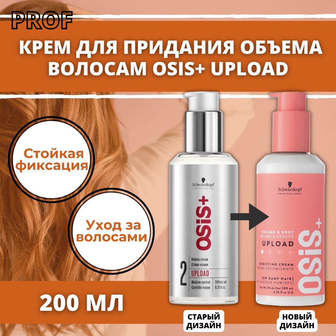 Schwarzkopf Professional OSiS+ Upload Крем для придания объема волосам 200 мл / Шварцкопф Профессионал крем для укладки волос средней фиксации Осис / термозащита при сушке феном, для стайлинга