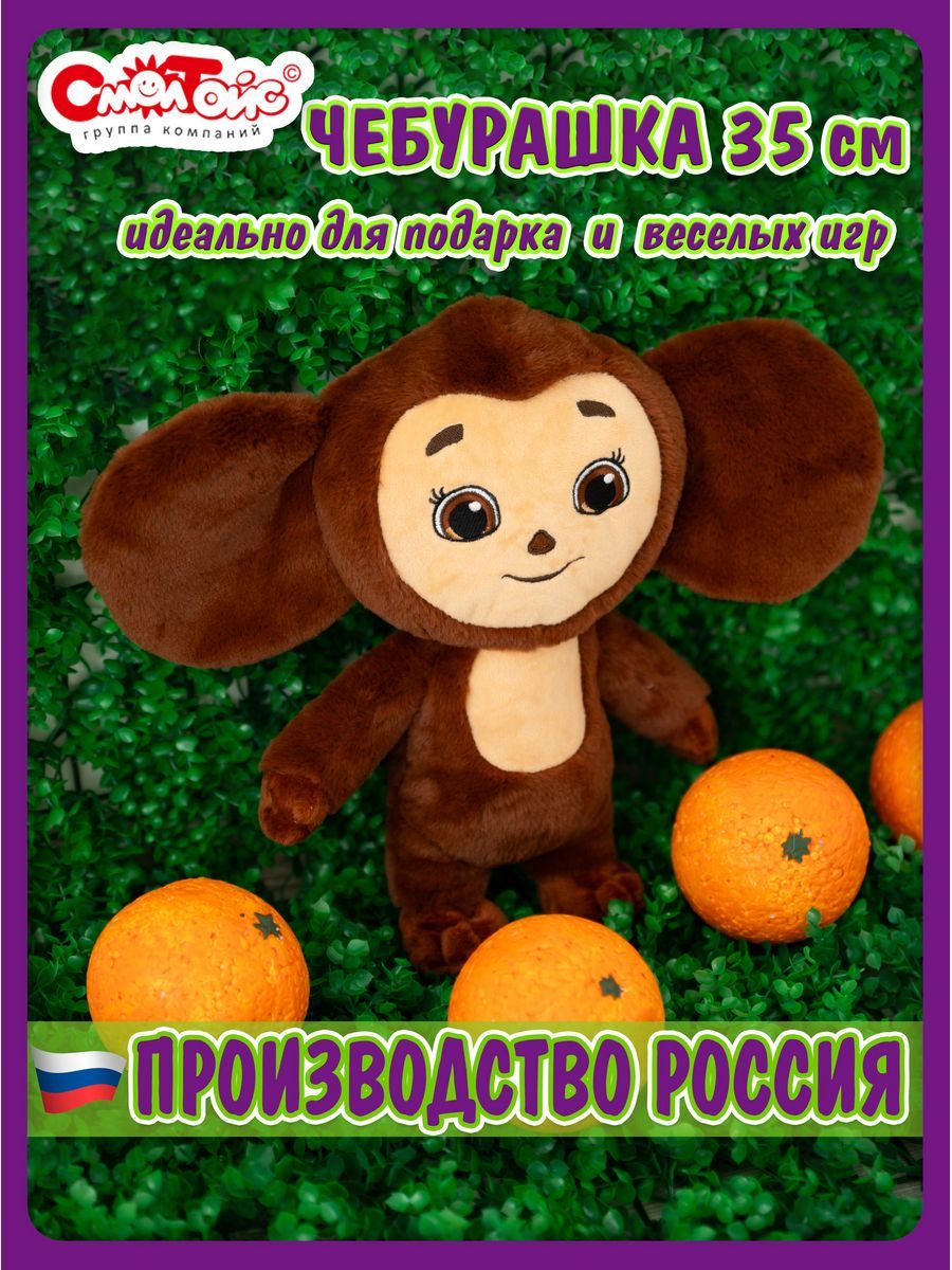 ИгрушкиЧебурашка