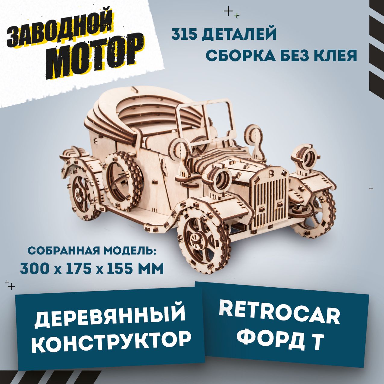 Деревянный конструктор 3D, сборная модель EWA Форд Т (Ретро автомобиль)  Ford T - купить с доставкой по выгодным ценам в интернет-магазине OZON  (167507366)