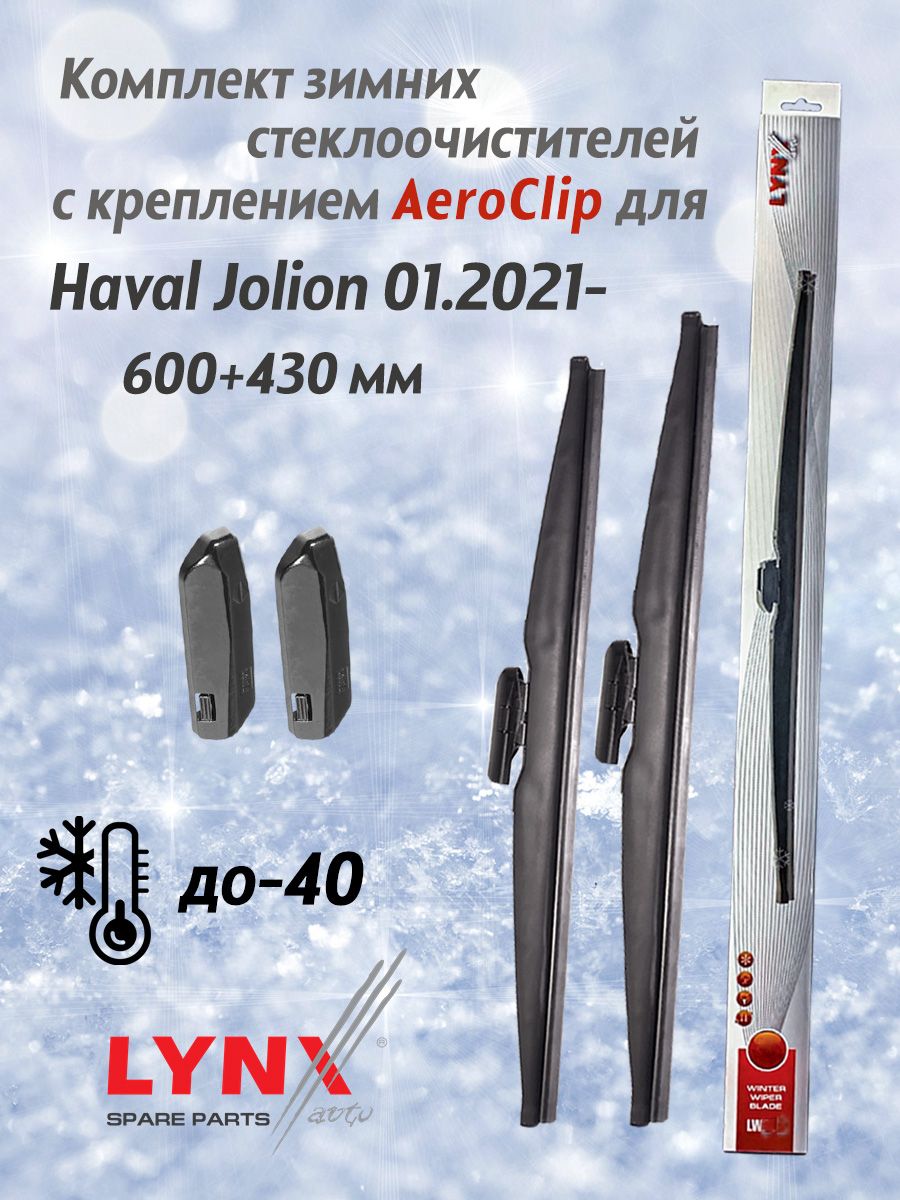 Комплект каркасных щеток стеклоочистителя LYNXauto LW6043JolionAeroclip,  крепление AERO CLIP - купить по выгодной цене в интернет-магазине OZON  (1320304133)