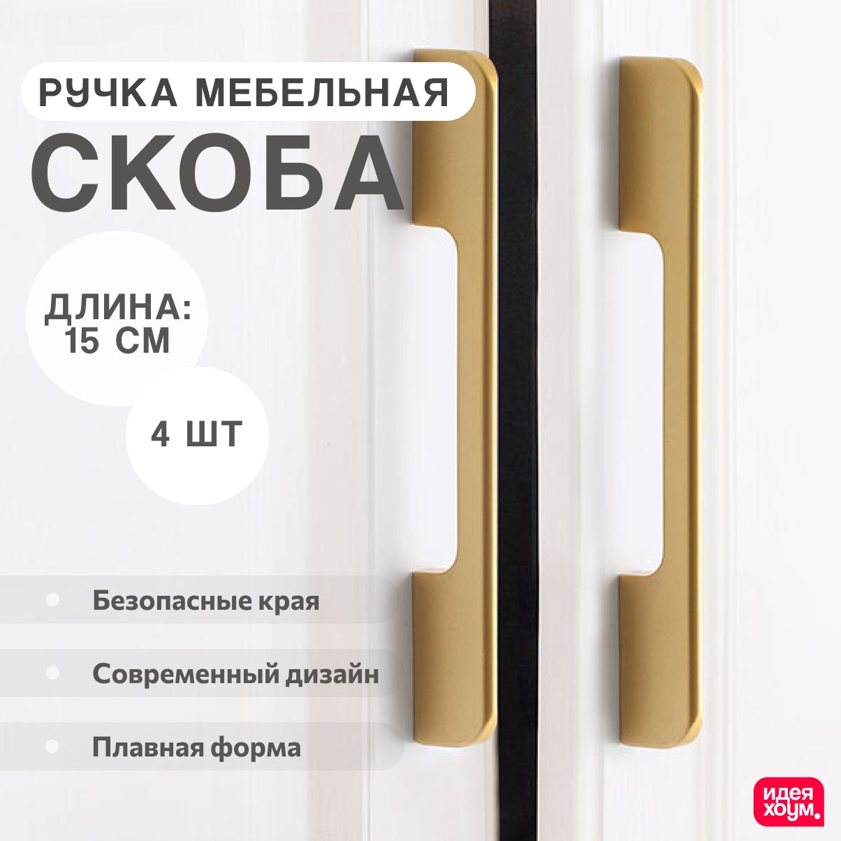 Мебельнаяручкаскоба150мм(15см)золотая,накладнаядлиннаядляшкафа,комода,кухни,комплект4шт.