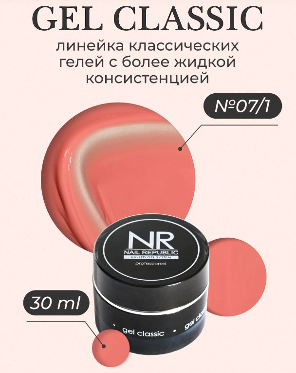 NR Gel classic гель классический для моделирования №07/1 (30 гр)