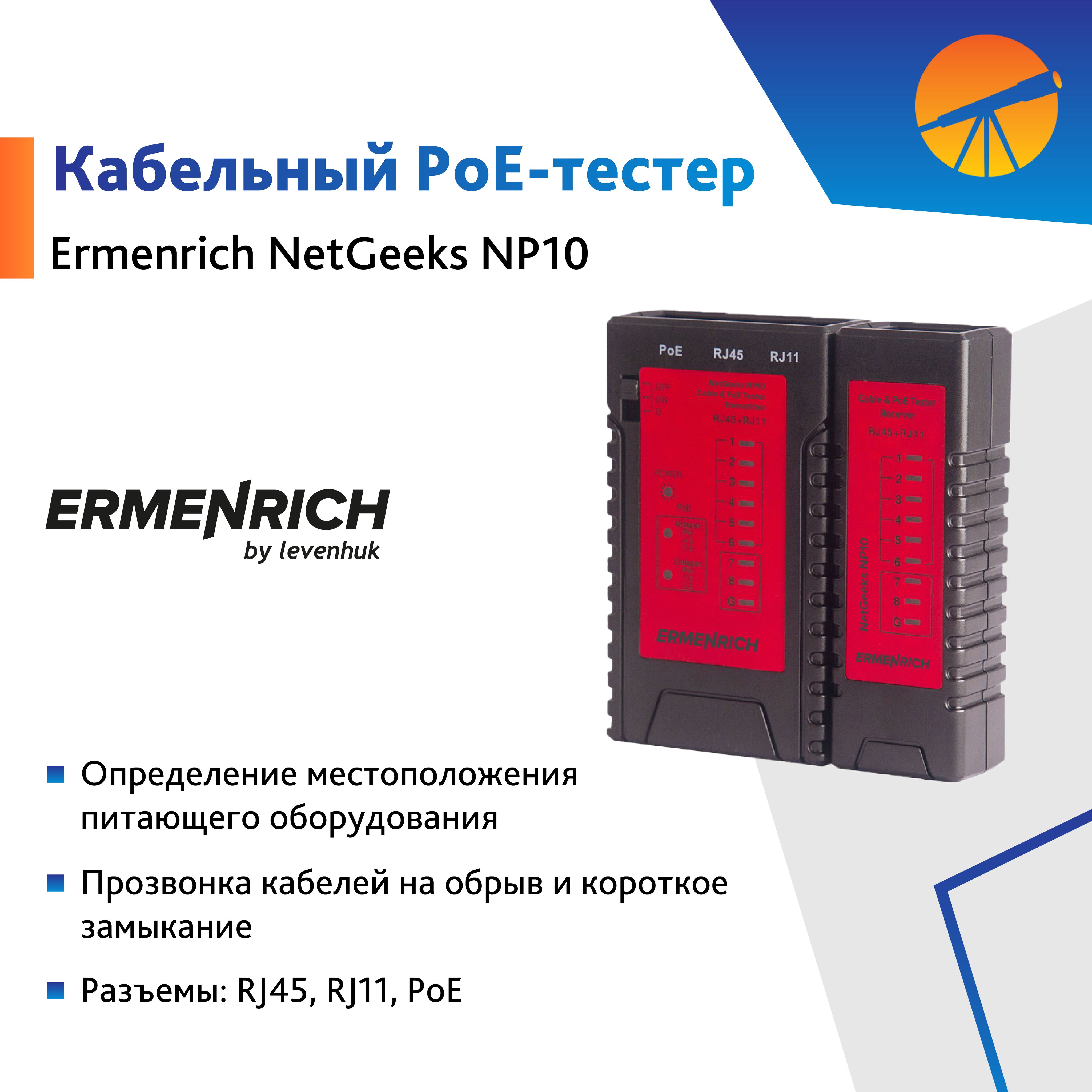 Кабельный тестер Ermenrich NetGeeks NP10