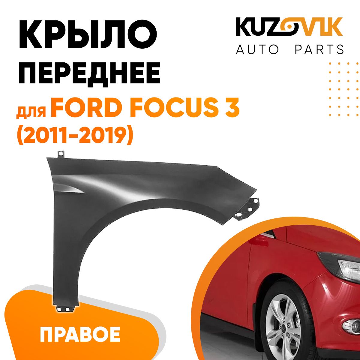 Крыло переднее правое для Форд Фокус Ford Focus 3 (2011-2019) - купить с  доставкой по выгодным ценам в интернет-магазине OZON (621235709)