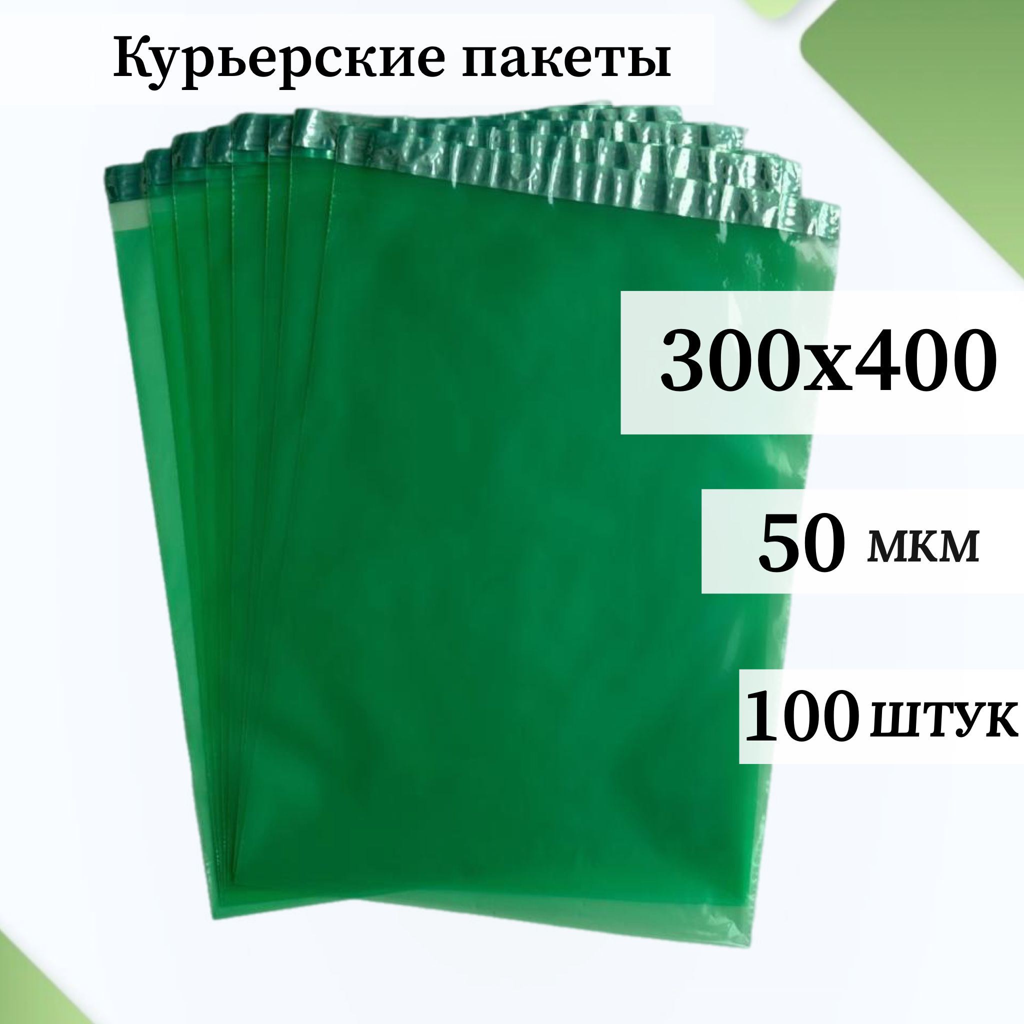 Пакет курьерский, 300 х 400 + 40, 50 мкм, 100 шт