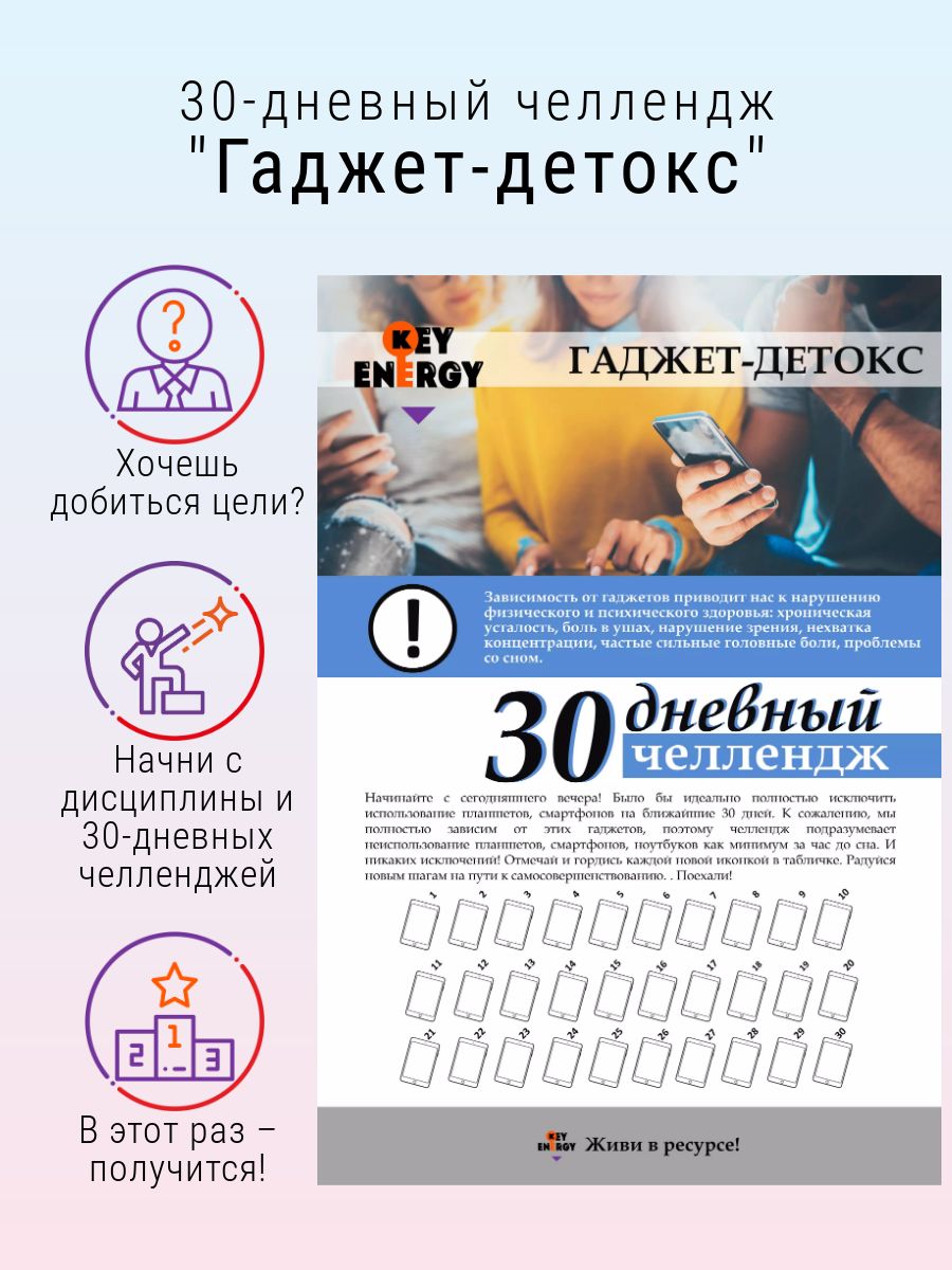 30 дневный челлендж. Гаджет детокс. Детокс от гаджетов