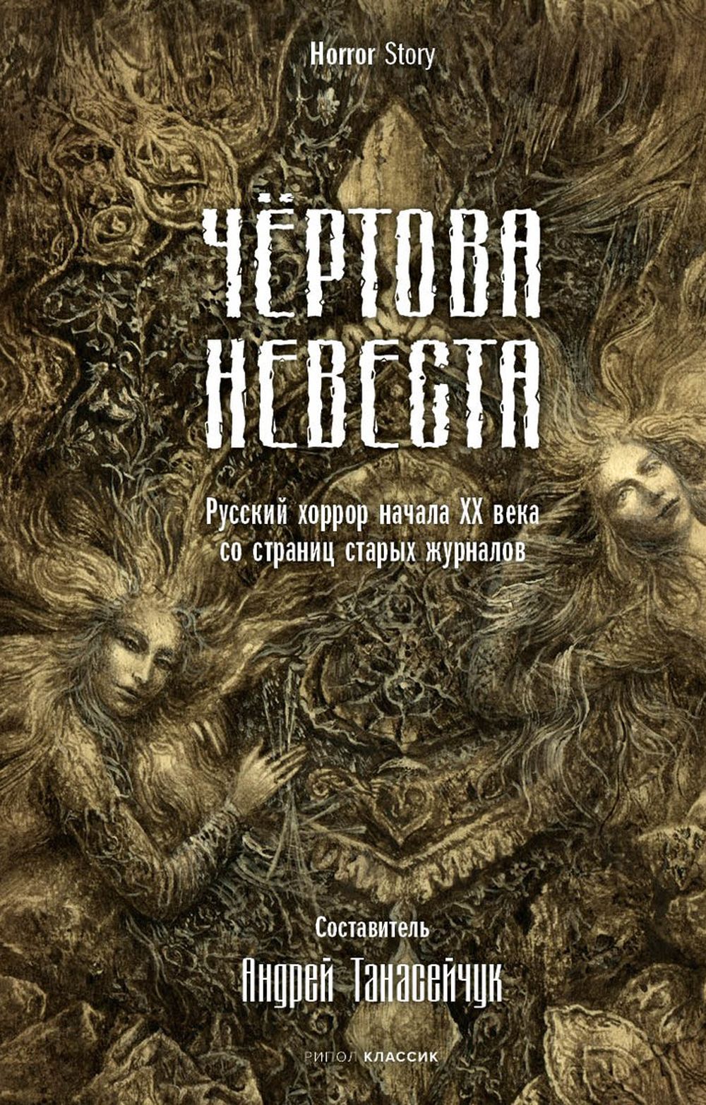 Чертова невеста. Русский хоррор начала ХХ века со страниц старых журналов |  Сологуб Федор, Куприн Александр Иванович - купить с доставкой по выгодным  ценам в интернет-магазине OZON (1306143292)