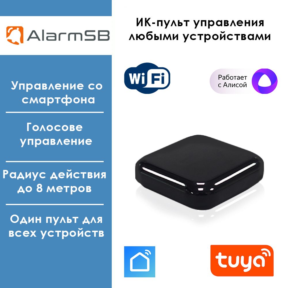 УмныйбеспроводнойWiFiИКпультуправленияАлиса,Маруся,Салют,SmartLife,Tuya