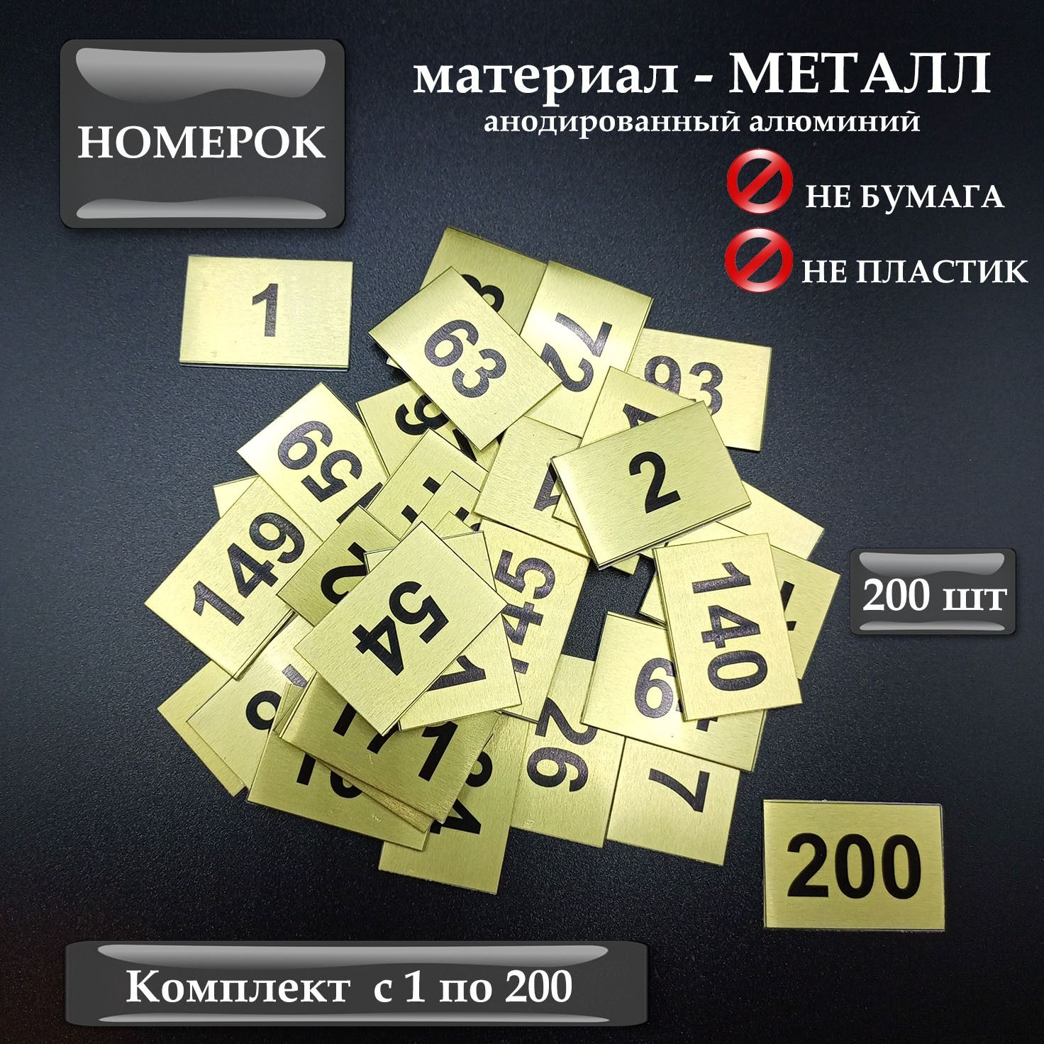 Номерокдляпочтовогоящика,наклейкасамоклеящаяся,бирка,20х30мм,металл,золото,с1по200