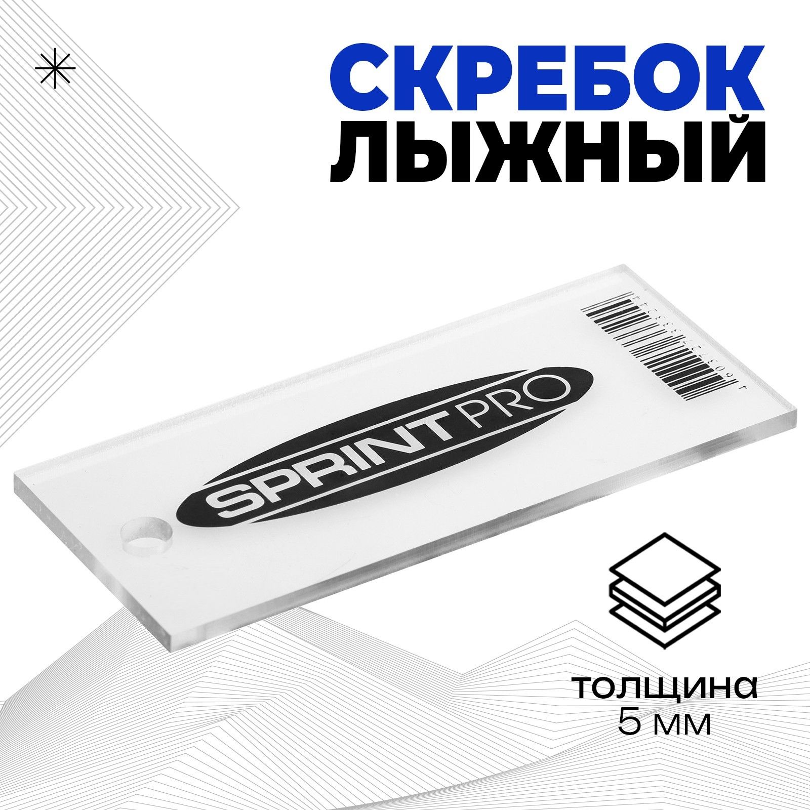 Скребок лыжный SPRINT PRO, 5 мм