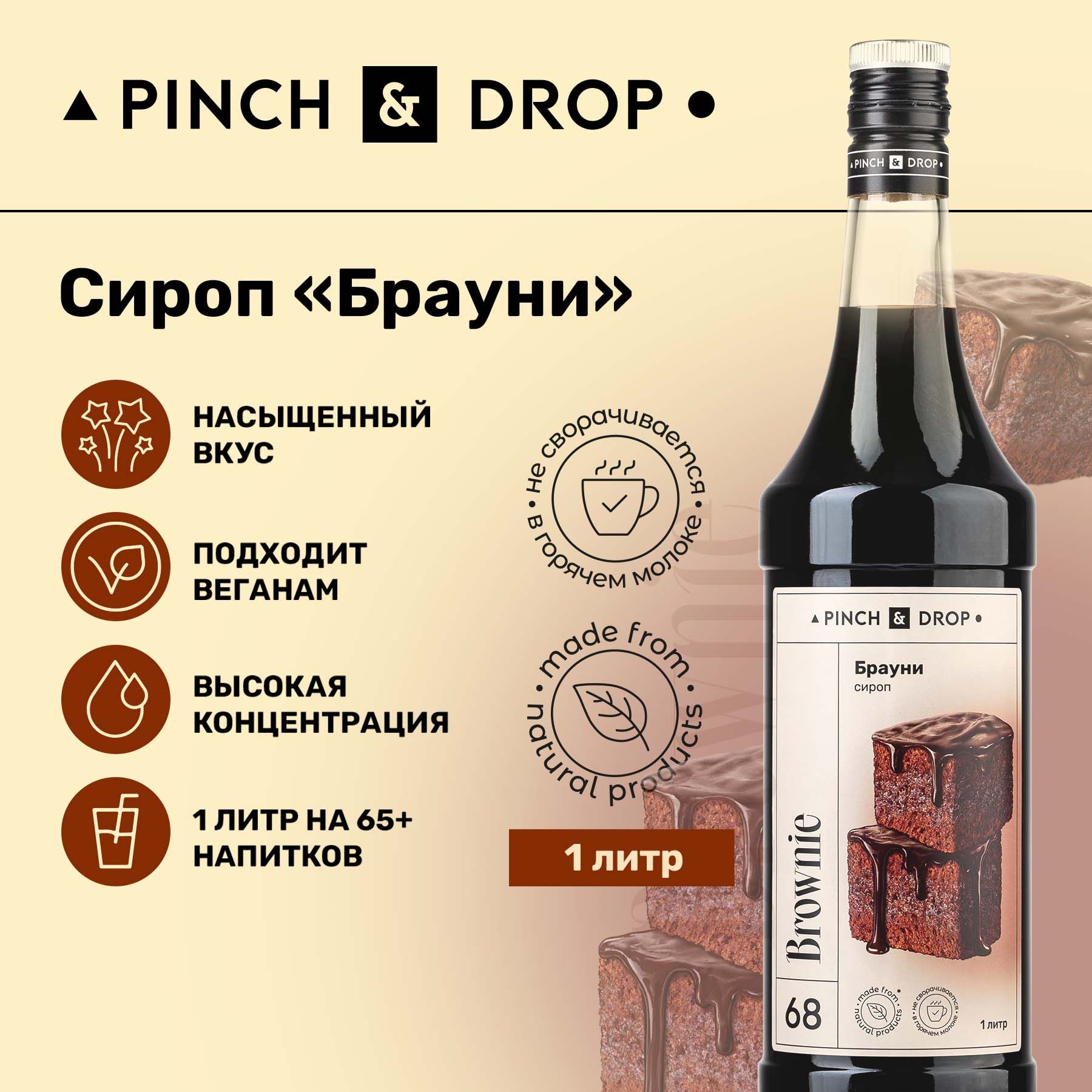 Сироп Pinch& Drop Брауни (для кофе, коктейлей и десертов), стекло, 1л. -  купить с доставкой по выгодным ценам в интернет-магазине OZON (1113758939)