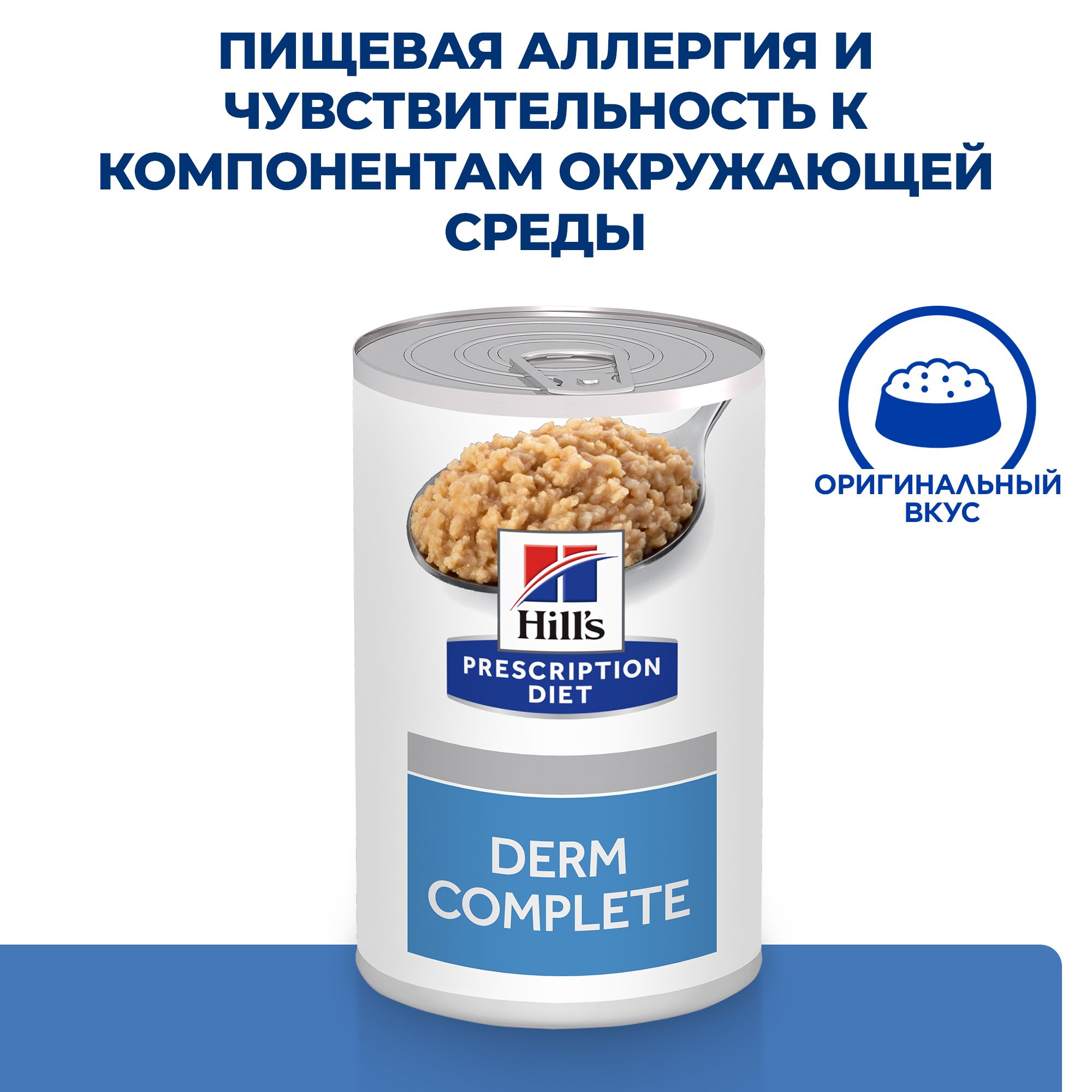 Hills Derm Complete Для Собак Купить