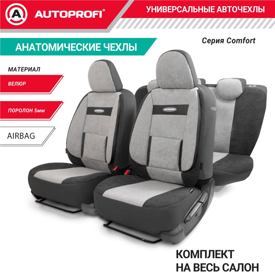 Авточехлы COMFORT, ортопед. поддержка, велюр, 11 предм., карман, 6 молний  чёрн./т.серый - купить с доставкой по выгодным ценам в интернет-магазине  OZON (192621585)