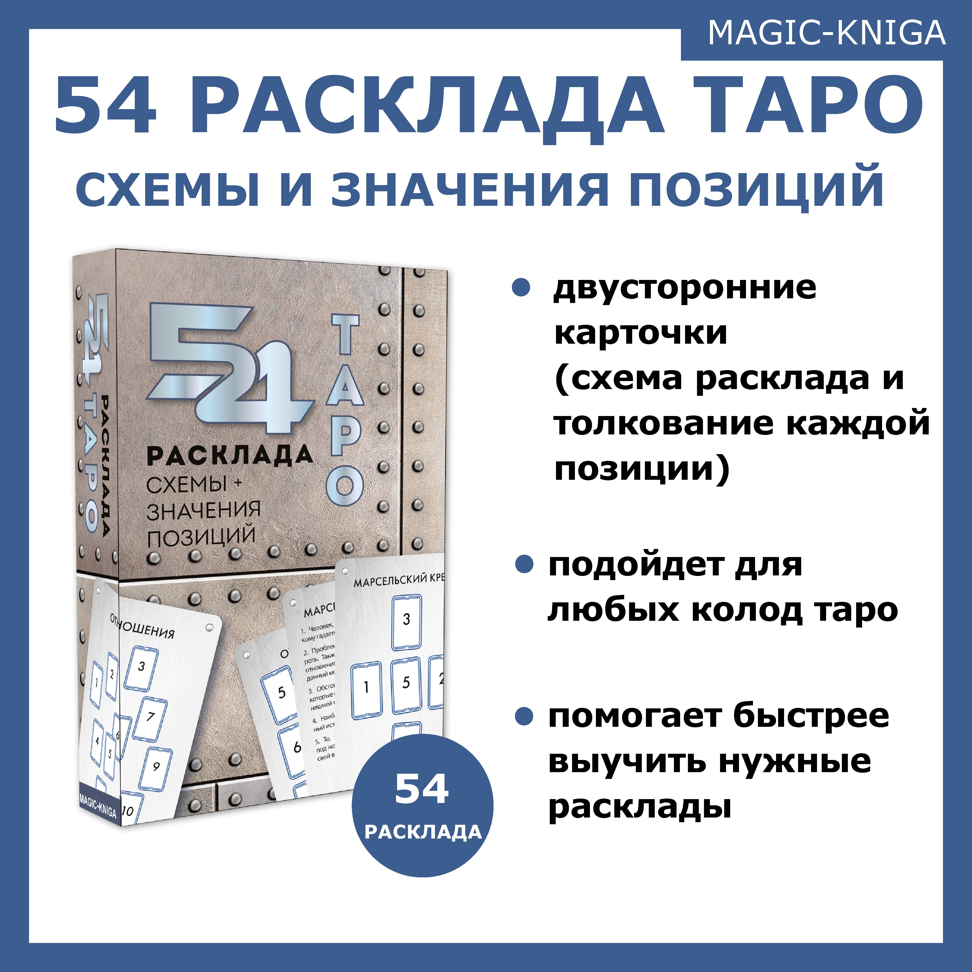 54 расклада Таро  схемы и значения позиций - купить с доставкой по  выгодным ценам в интернет-магазине OZON (1269881805)