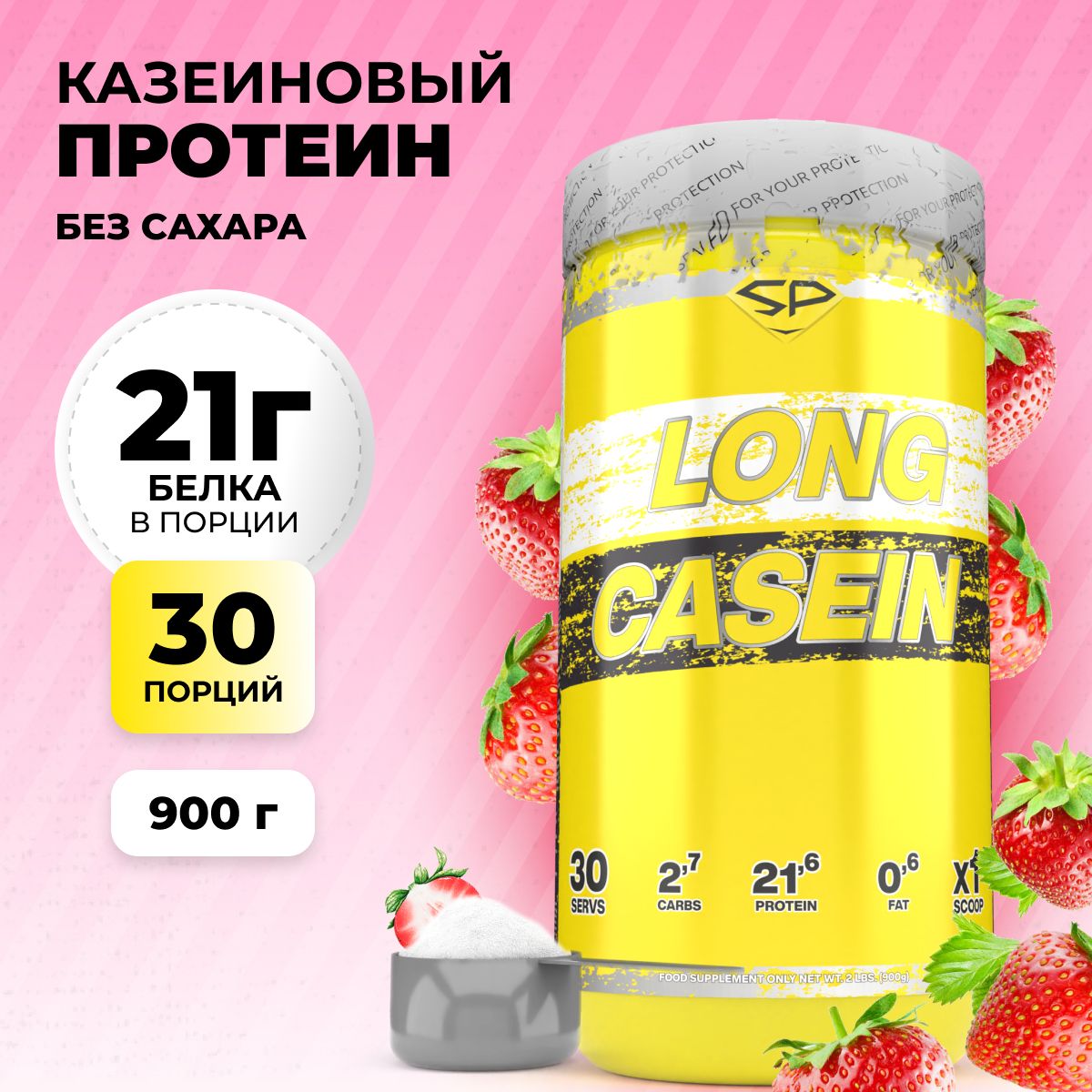 Казеиновый протеин STEELPOWER для похудения / Казеин мицеллярный LONG CASEIN, 900 гр, Клубника со сливками